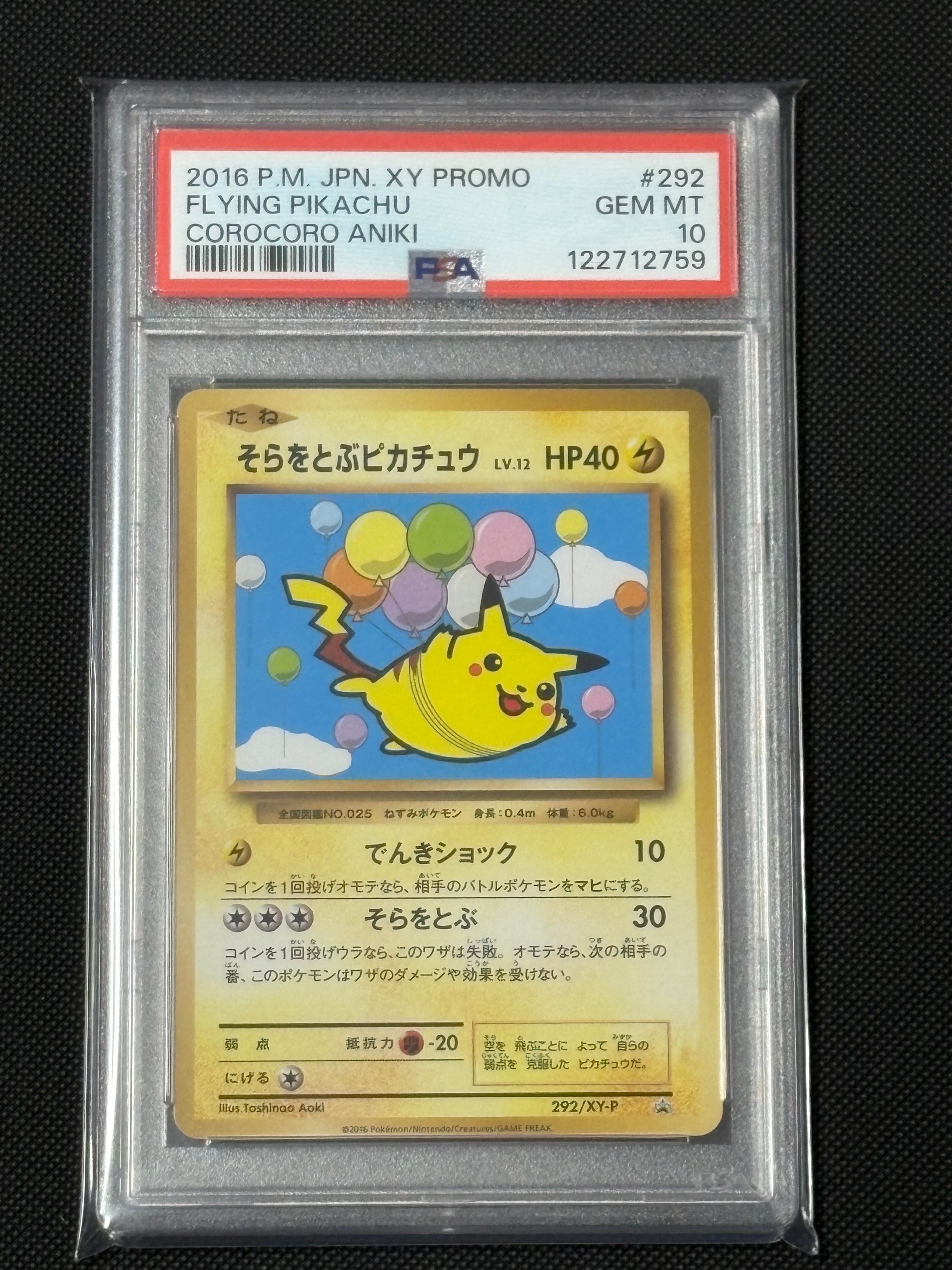 そらをとぶピカチュウ: プロモ[XY-P 292/XY-P](プロモーションカード「XY-P」)