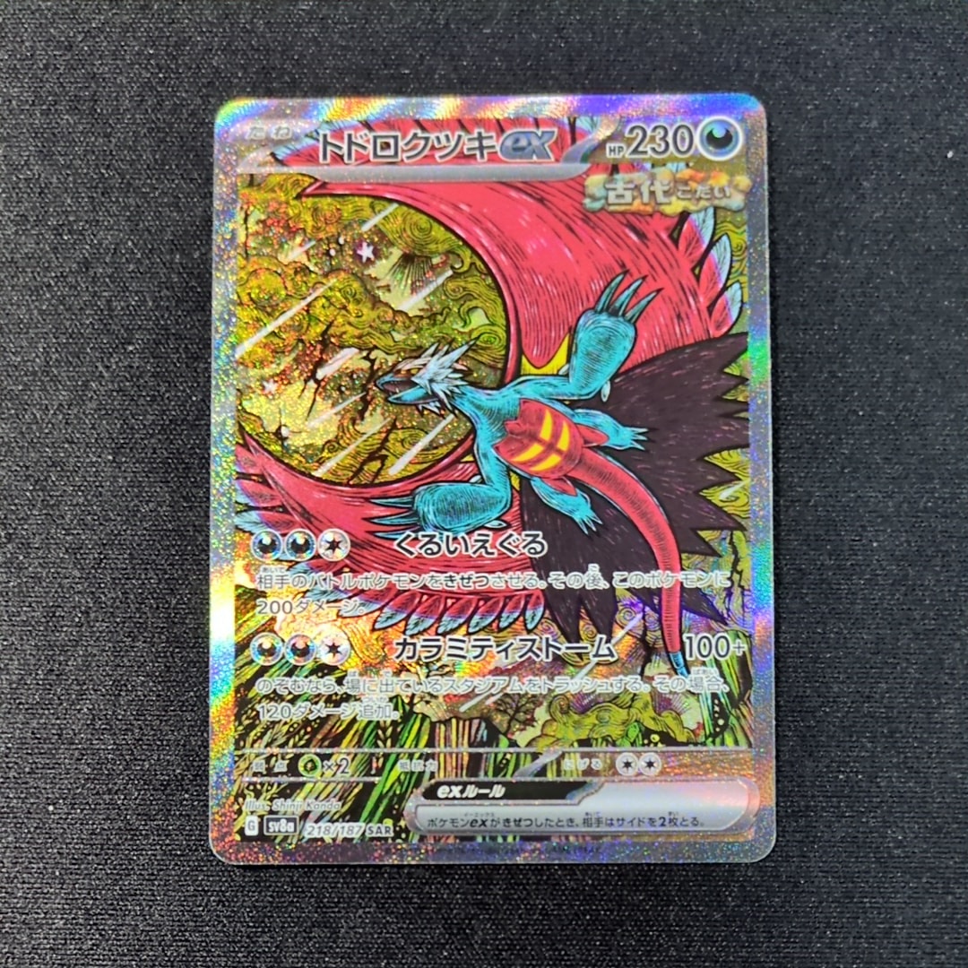 トドロクツキex SAR [SV8a 218/187](ハイクラスパック「テラスタル