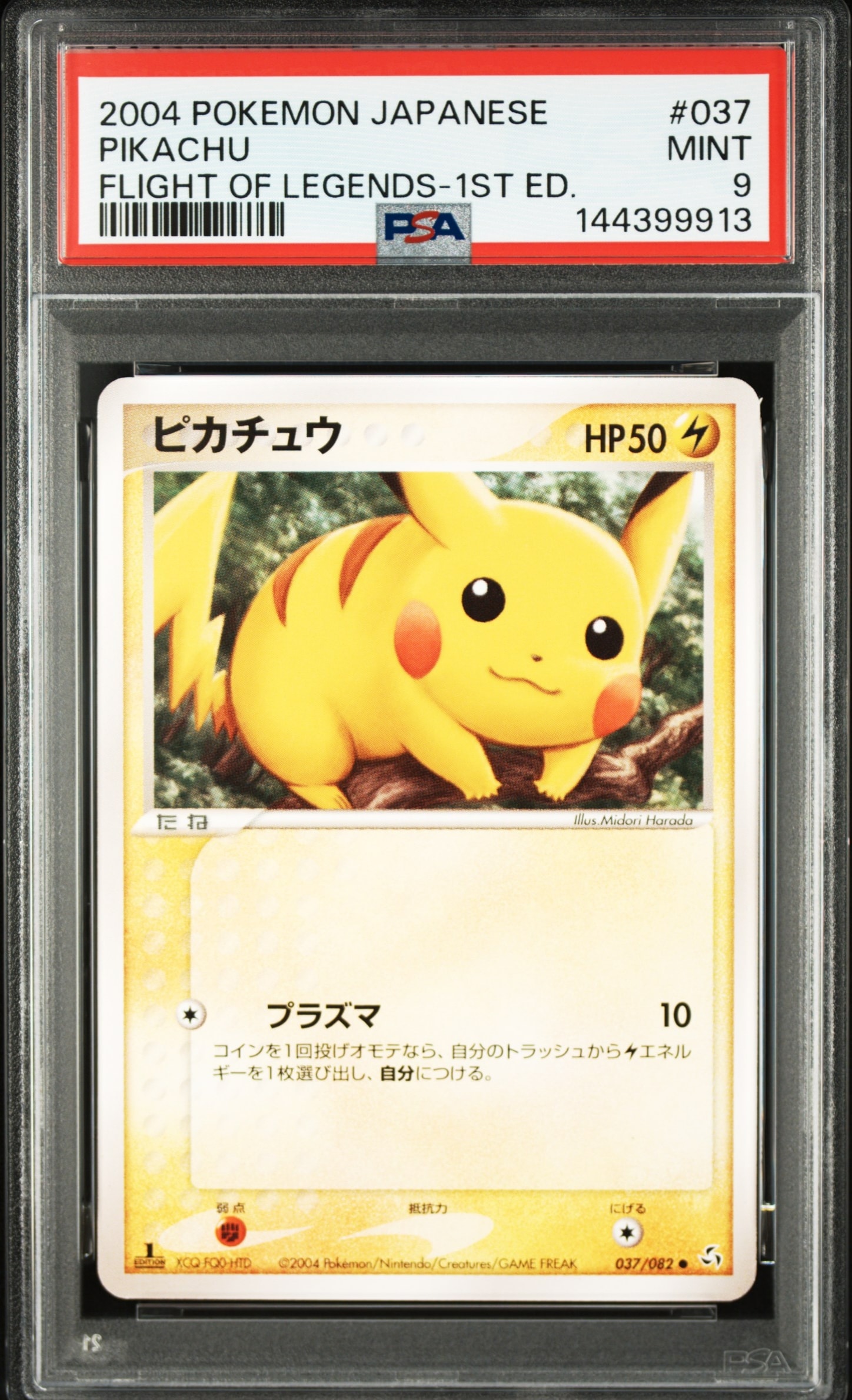 ピカチュウ ○ :1ED [PCG1 037/082](拡張パック「伝説の飛翔」)の新品