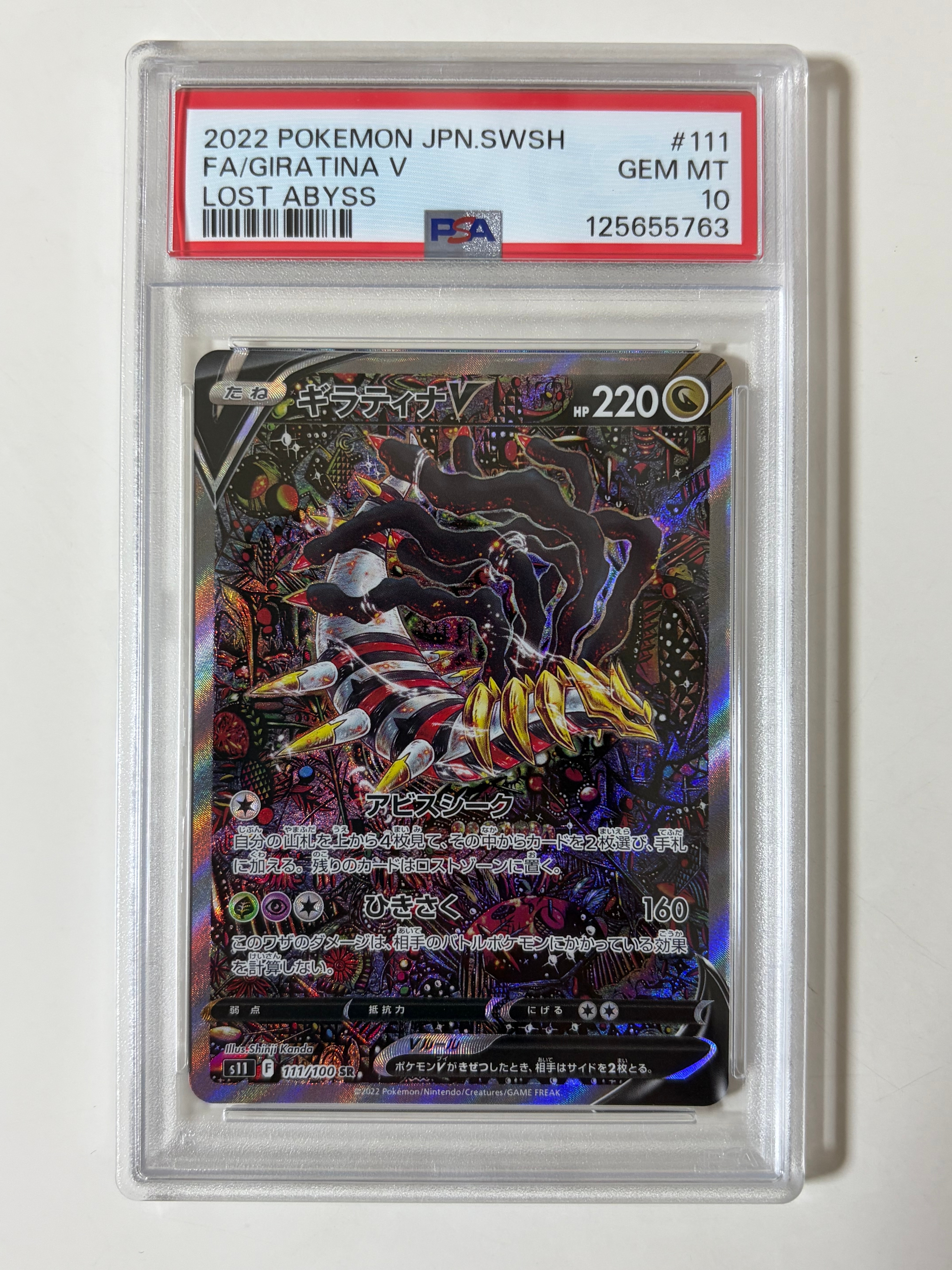 ギラティナV SR: SA[S11 111/100](拡張パック「ロストアビス」)