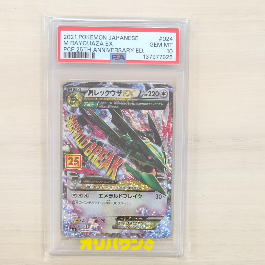 PSA10】MレックウザEX: プロモ[S8a-P 024/025](プロモカードパック