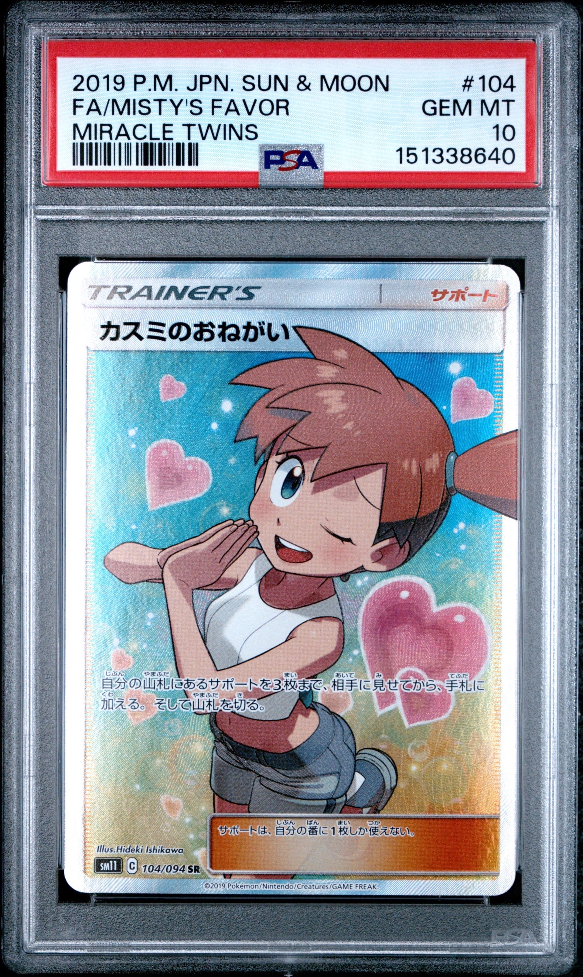 カスミのおねがい SR[SM11 104/094](拡張パック「ミラクルツイン」)の