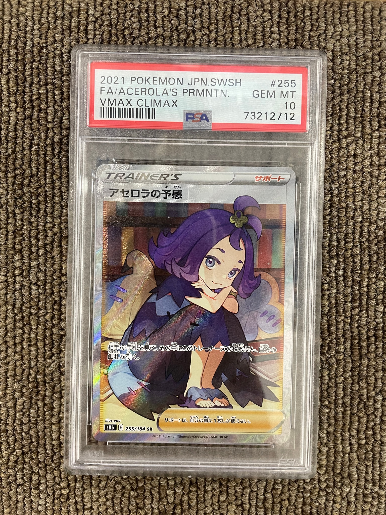 アセロラの予感 SR[S8b 255/184](ハイクラスパック「VMAXクライマックス」)