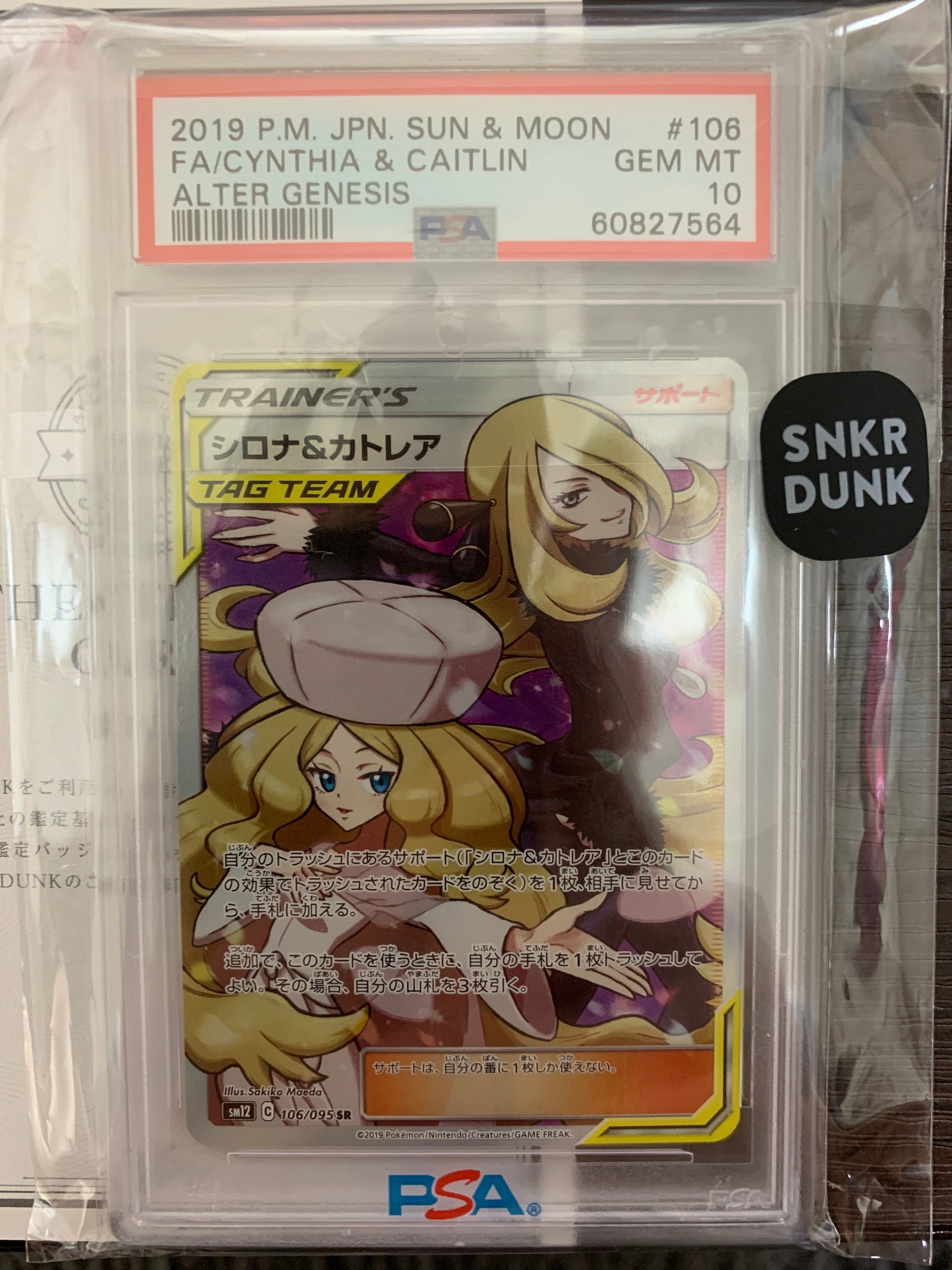 シロナ&カトレア SR[SM12 106/095](拡張パック「オルタージェネシス」)