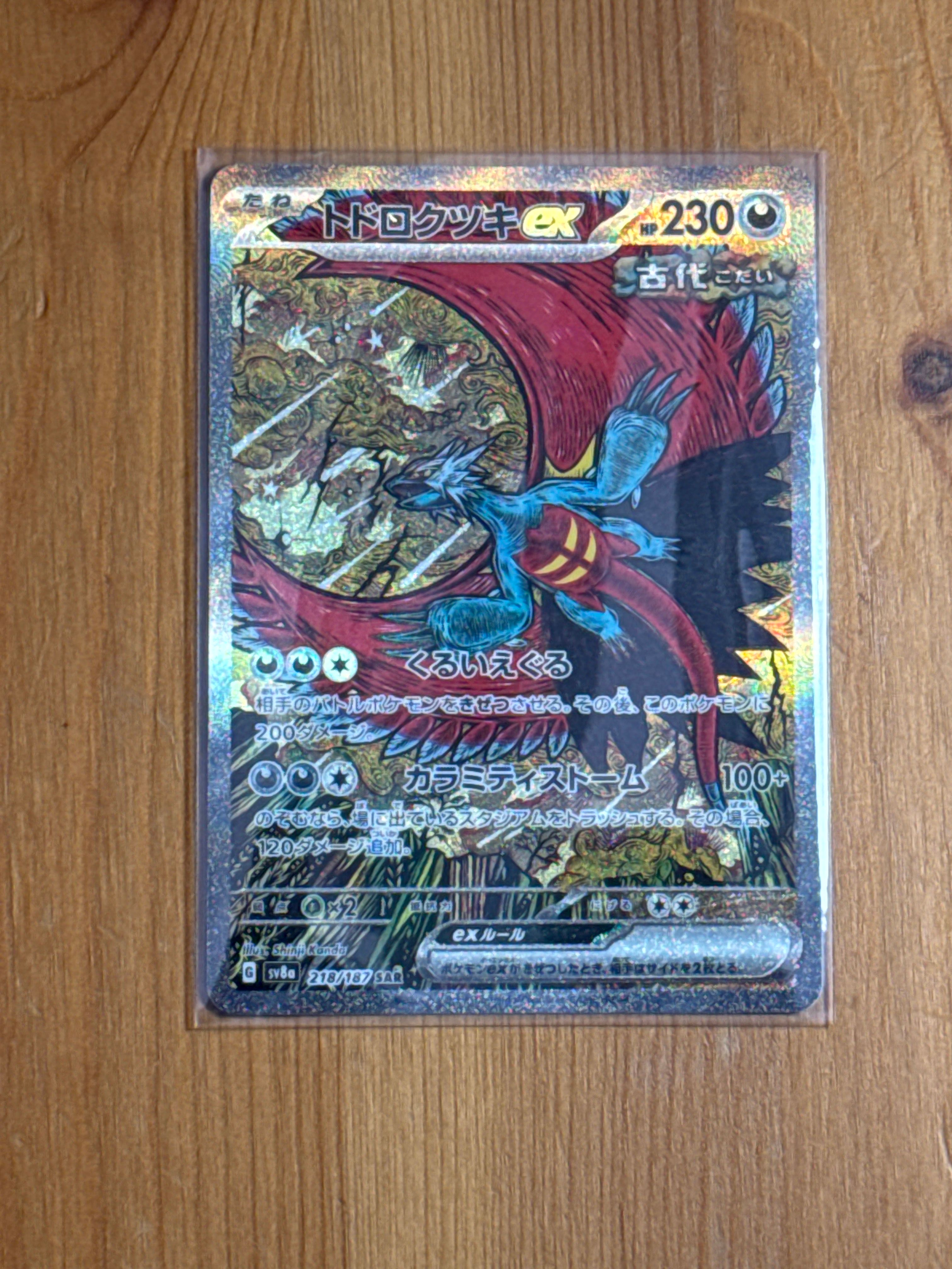 トドロクツキex SAR [SV8a 218/187](ハイクラスパック「テラスタルフェスex」)