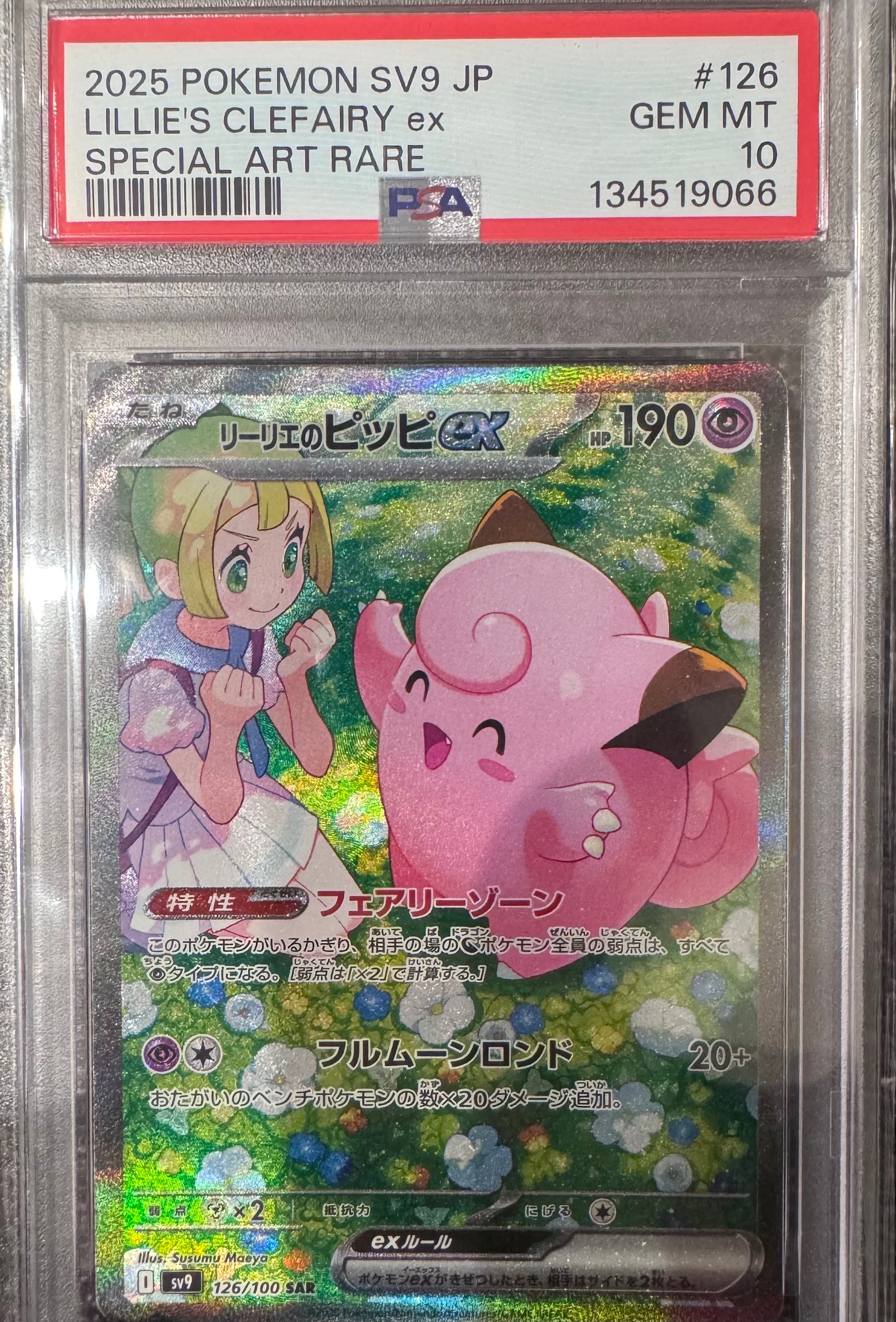 PSA10】リーリエのピッピex SAR [SV9 126/100](拡張パック「バトル