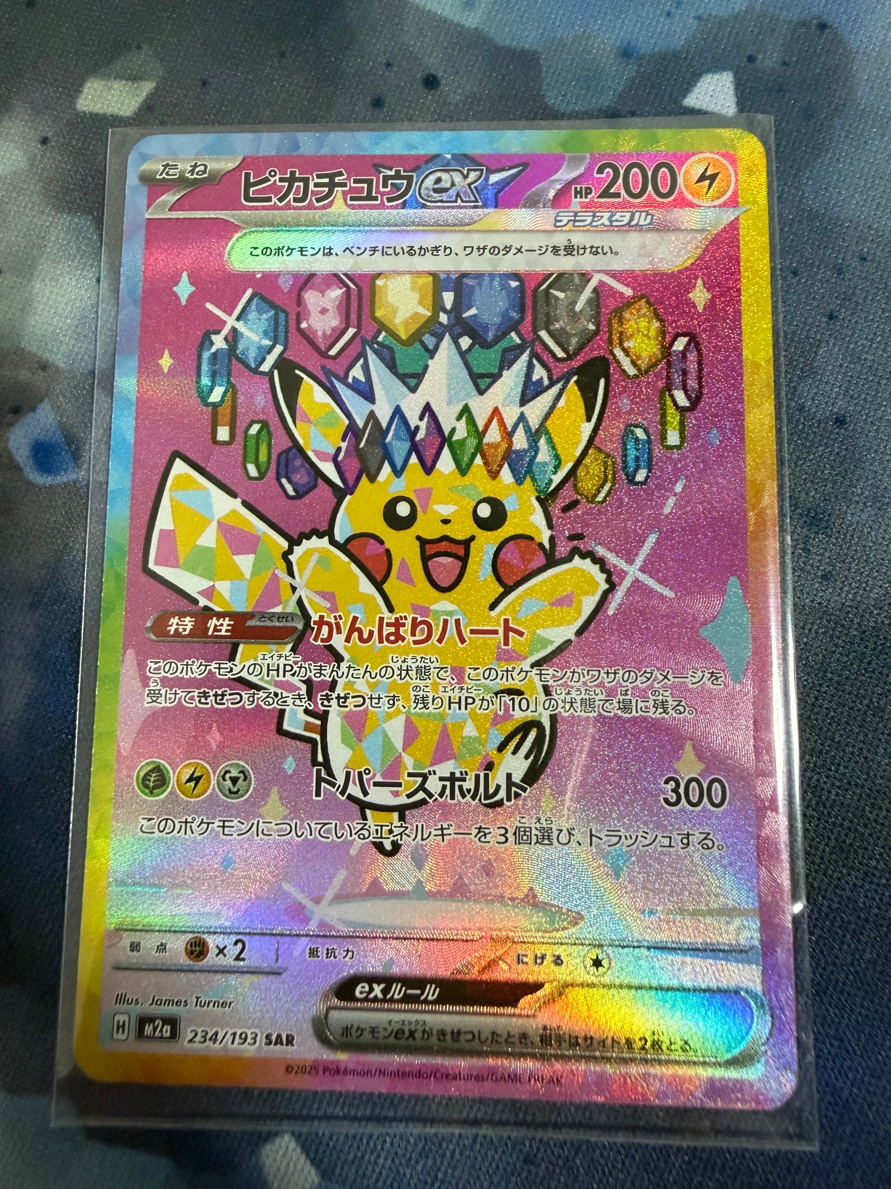 ピカチュウex SAR [M2a 234/193](ハイクラスパック「MEGAドリームex」)