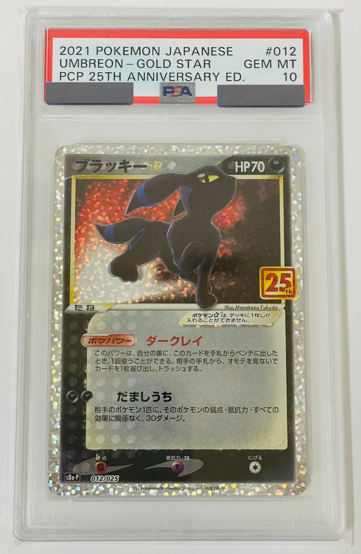 ブラッキー☆: プロモ[S8a-P 012/025](プロモカードパック 25th ANNIVERSARY edition)