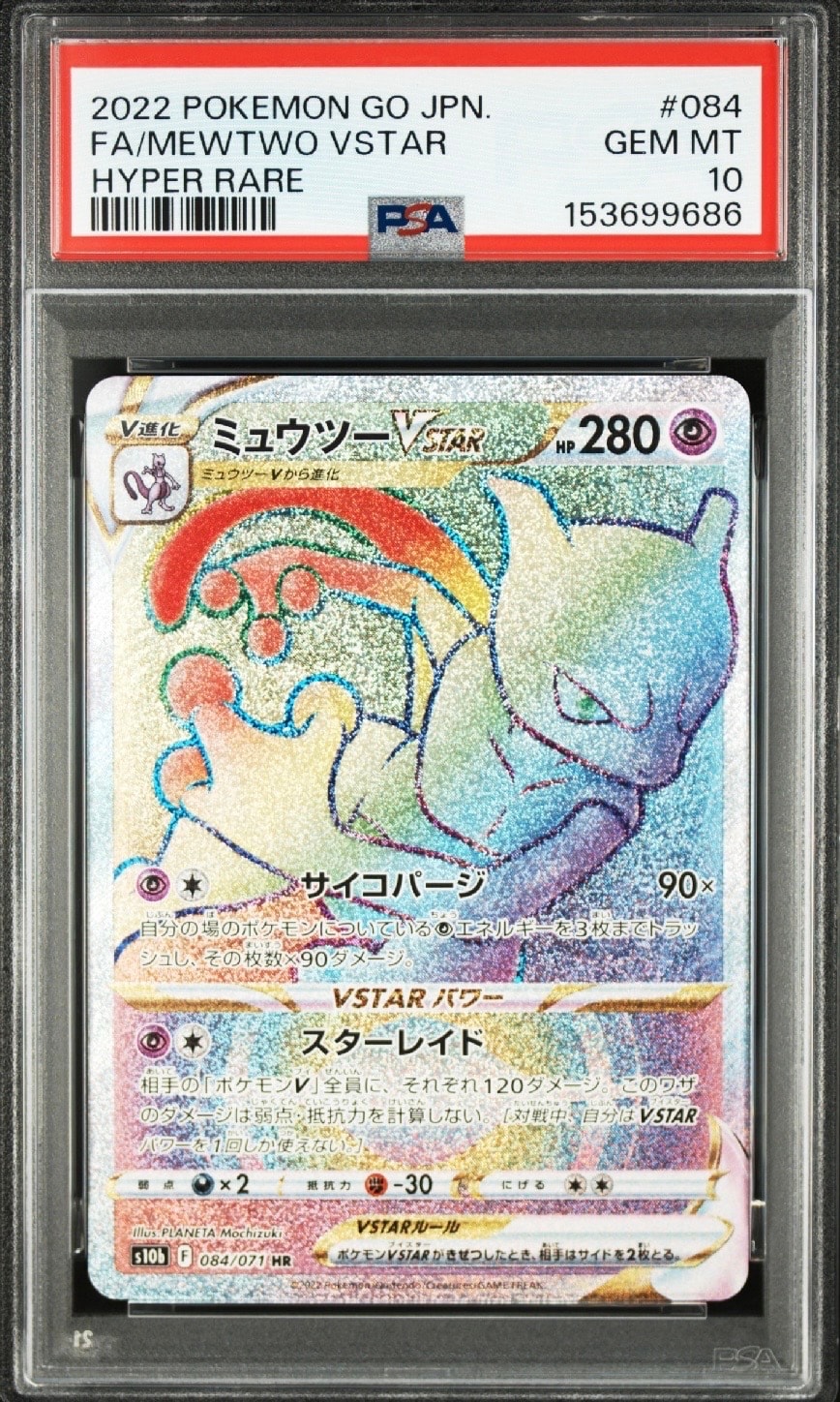 ミュウツーVSTAR HR[S10b 084/071](強化拡張パック「Pokemon GO」)の