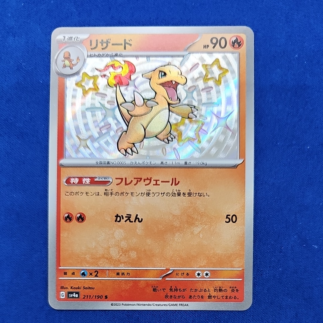 リザード S[SV4a 211/190](ハイクラスパック「シャイニートレジャーex」)