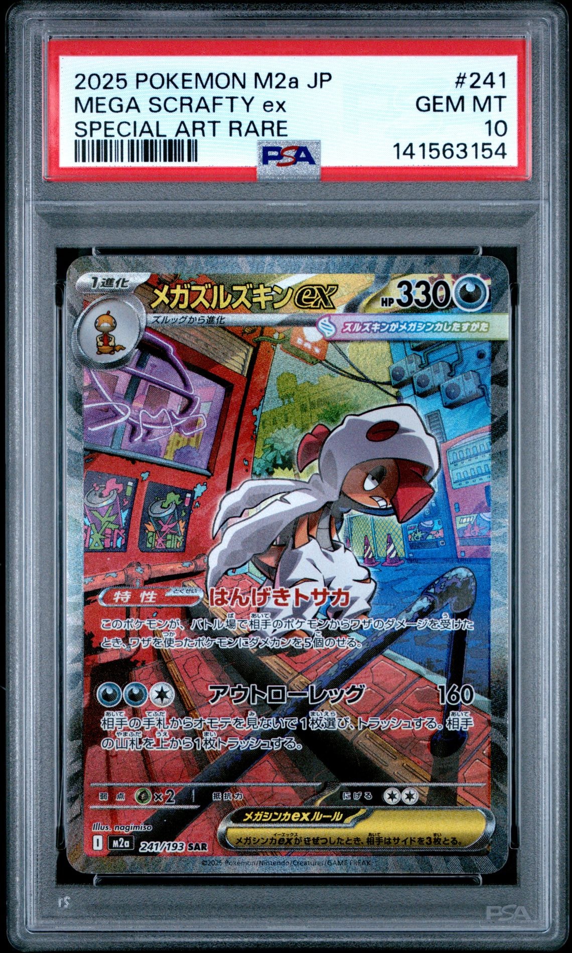 PSA10】メガズルズキンex SAR [M2a 241/193](ハイクラスパック「MEGA