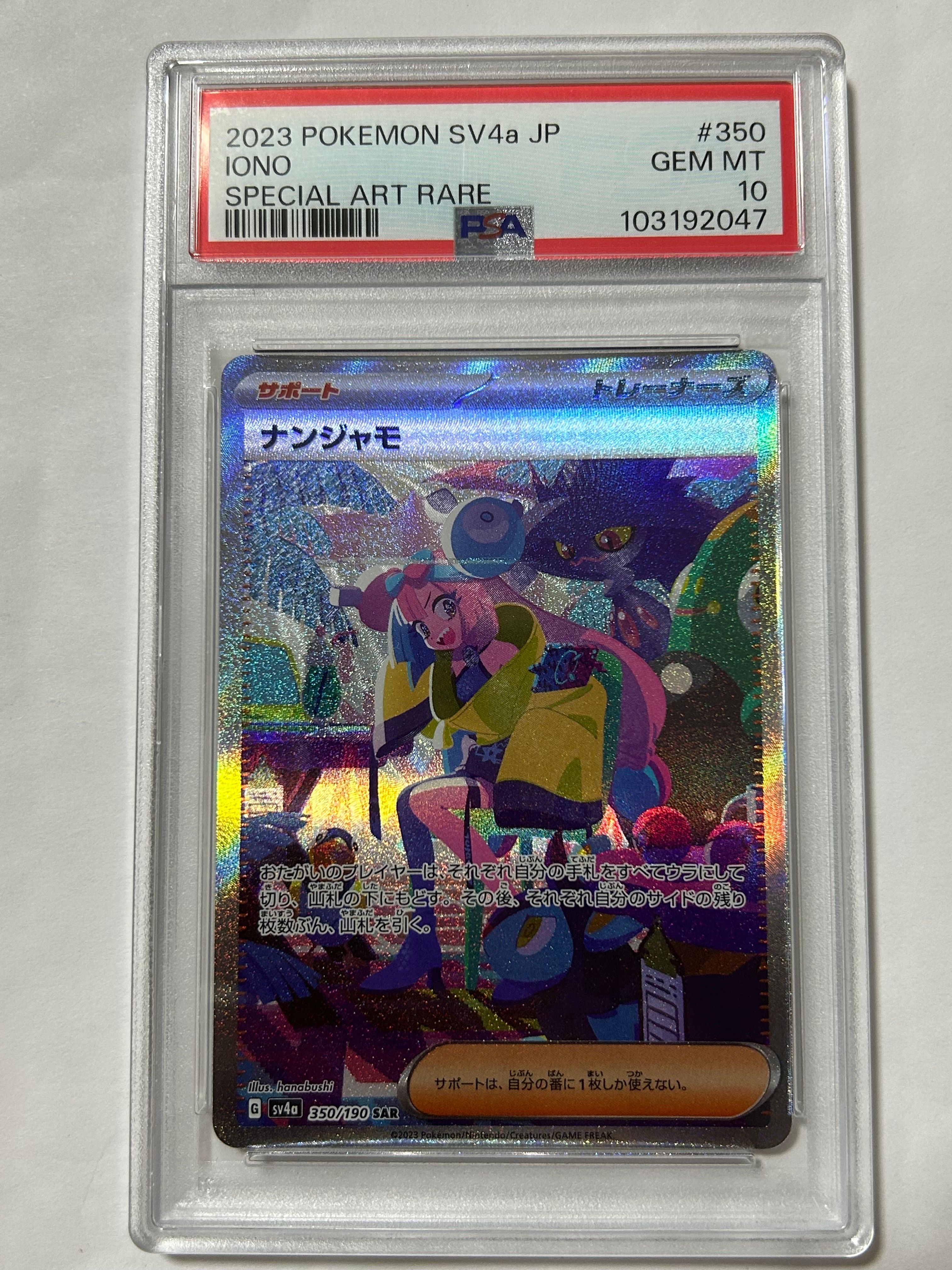 ナンジャモ SAR [SV4a 350/190](ハイクラスパック「シャイニートレジャーex」)