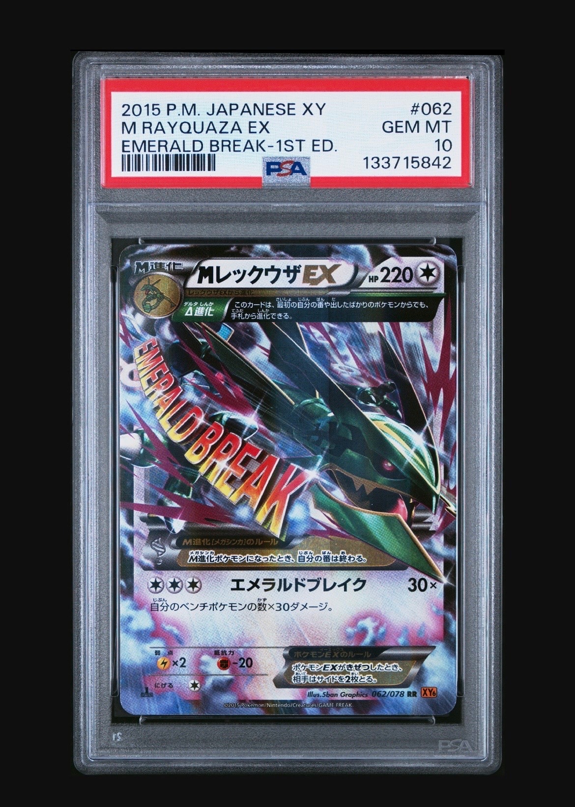 MレックウザEX RR :1ED [XY6 062/078](拡張パック「エメラルドブレイク」)