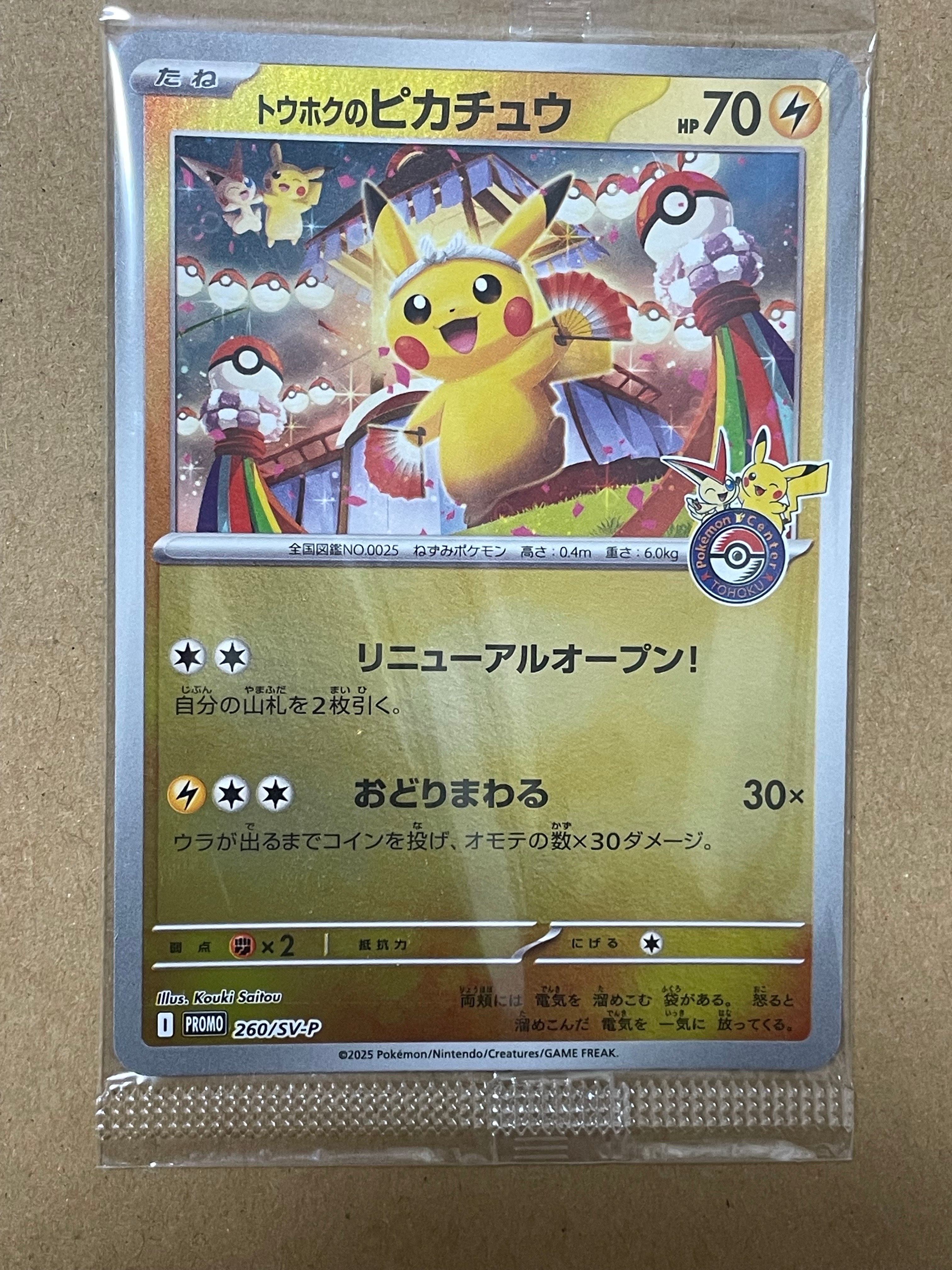 トウホクのピカチュウ P [SV-P 260](スペシャルBOX「ポケモンセンタートウホク」)