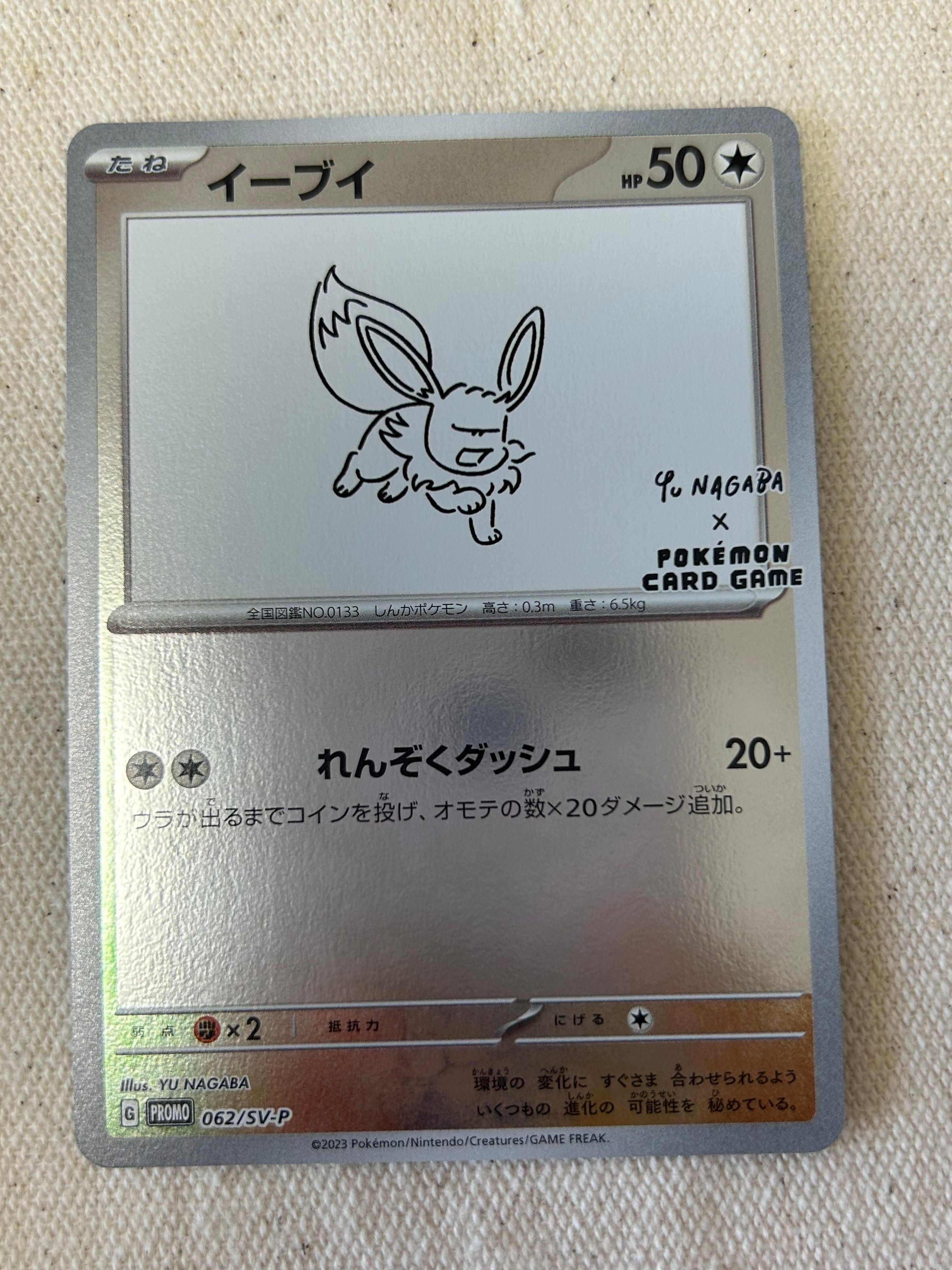 イーブイ: プロモ [SV-P 062](「YU NAGABA×ポケモンカードゲーム」プロモーションカード「SV-P」)