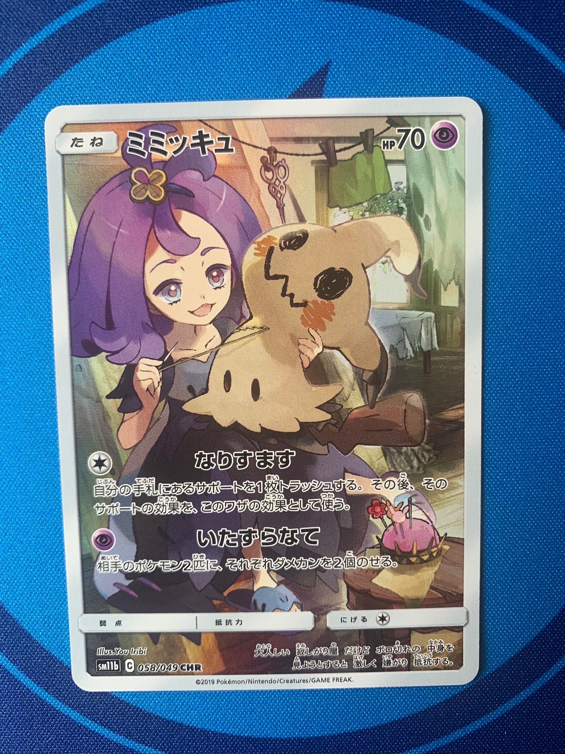 ミミッキュ (アセロラ) CHR[SM11b 058/049](強化拡張パック「ドリームリーグ」)