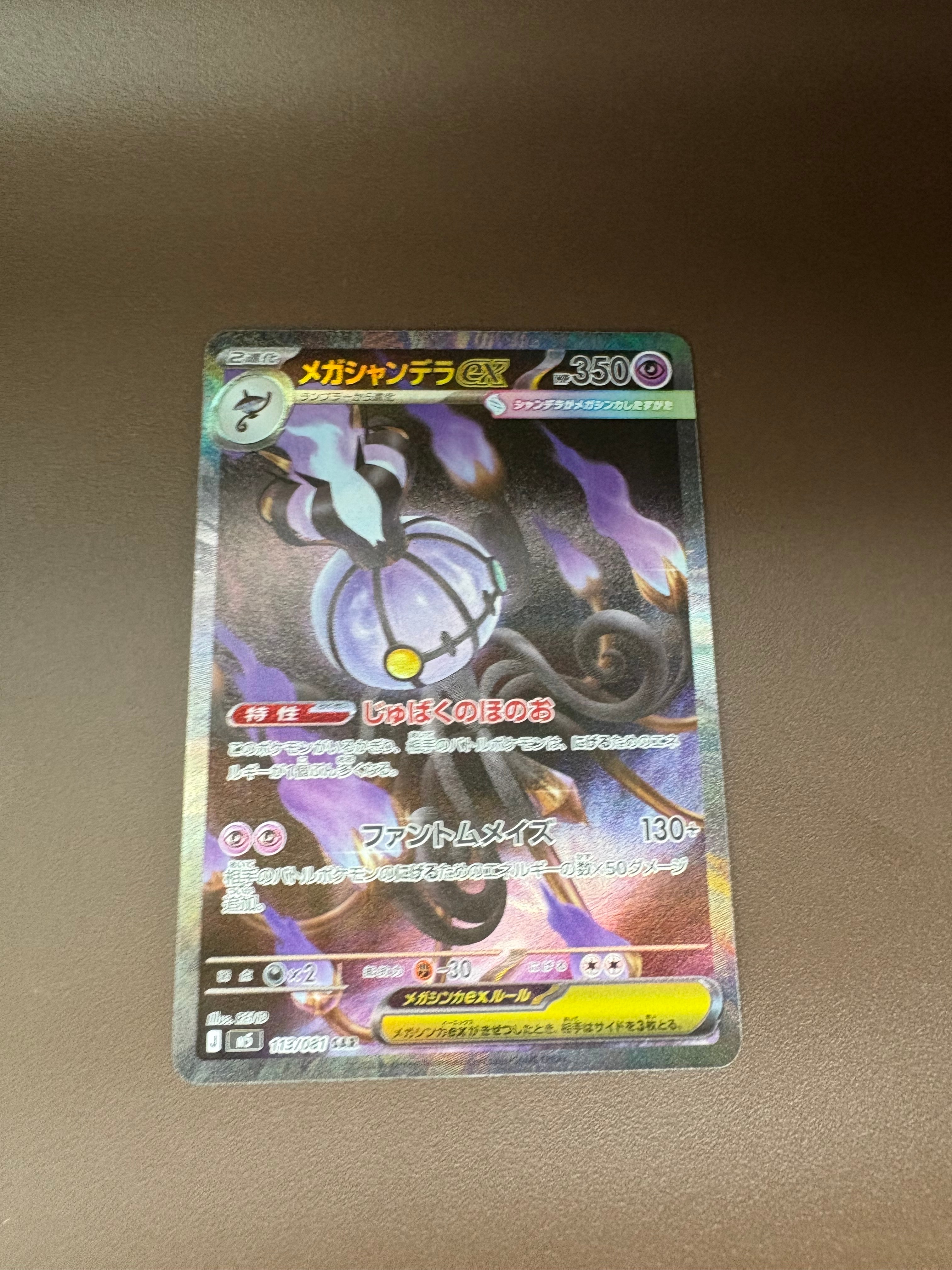メガシャンデラex SAR [M5 113/081](拡張パック「アビスアイ」)