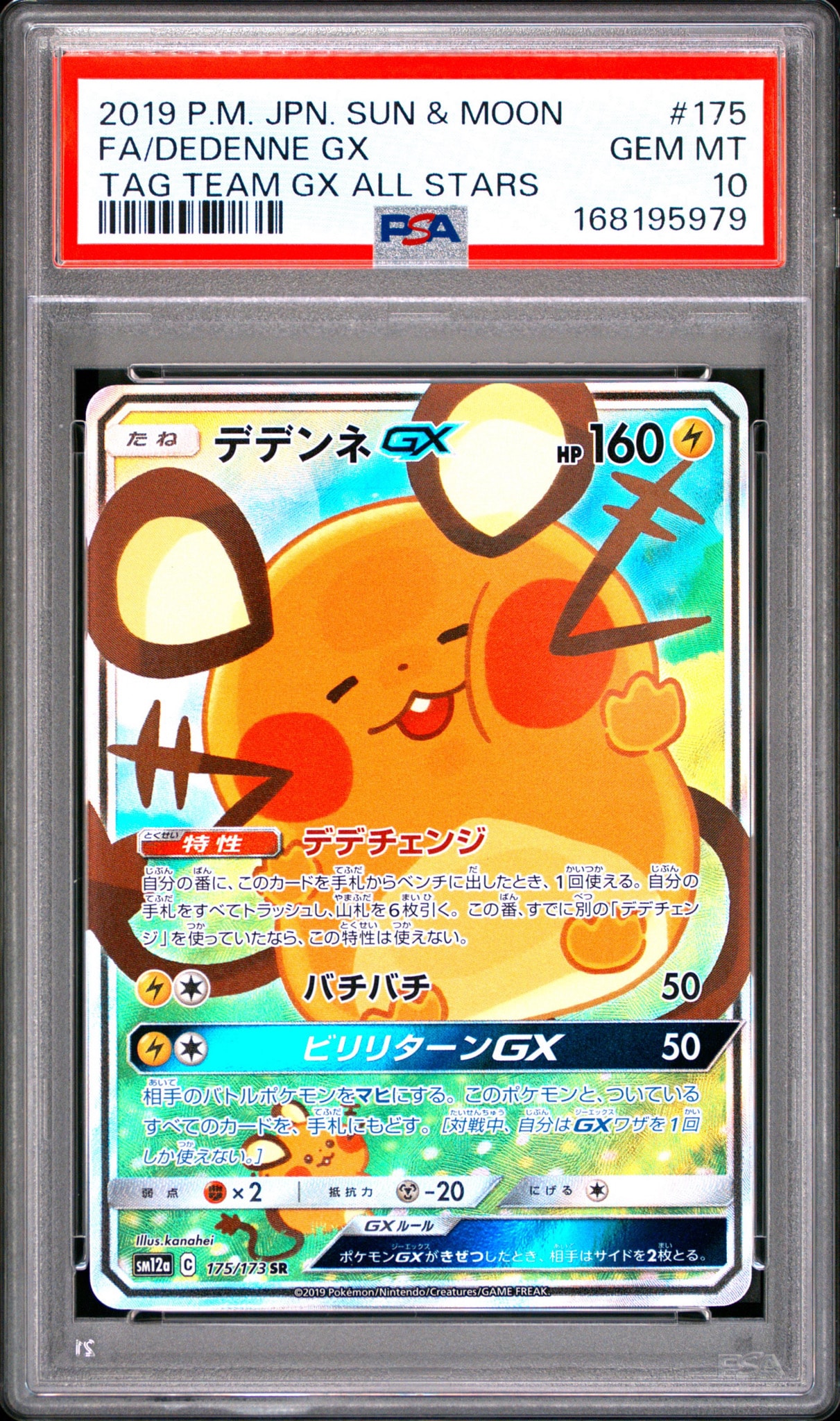 デデンネGX SR [SM12a 175/173](ハイクラスパック「TAG TEAM GX タッグオールスターズ」)