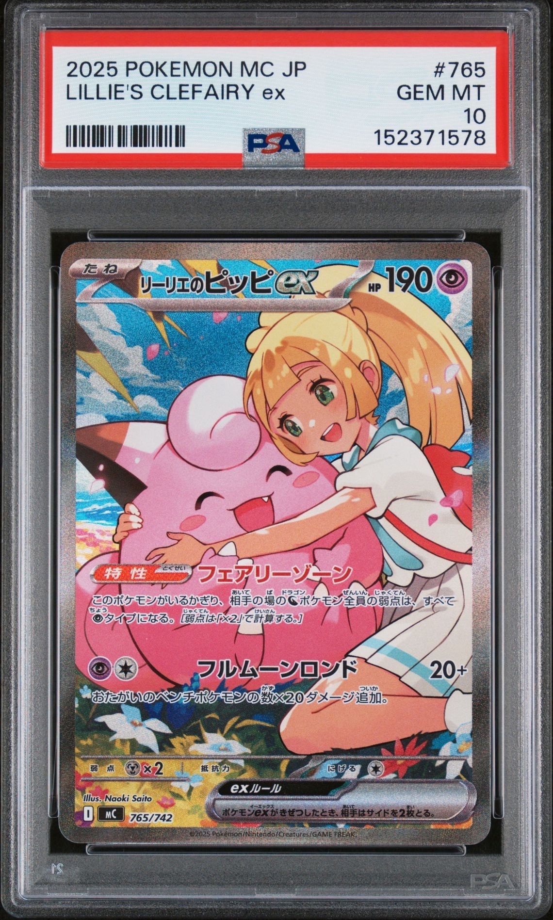 リーリエのピッピex SAR仕様 [MC 765/742](スタートデッキ100「バトルコレクション」)