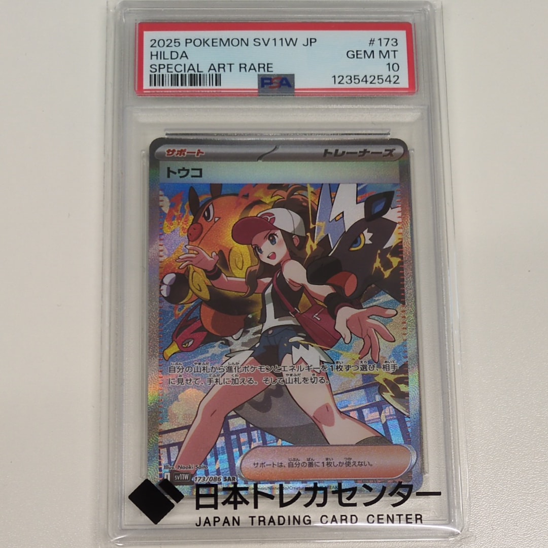 PSA10】トウコ SAR [SV11W 173/086](拡張パック「ホワイトフレア」) 1