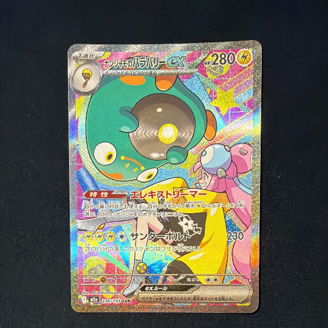 ナンジャモのハラバリーex SAR [M2a 236/193](ハイクラスパック「MEGAドリームex」)