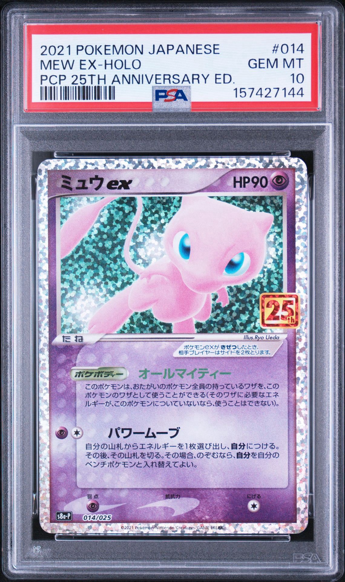 ミュウex: プロモ[S8a-P 014/025](プロモカードパック 25th
