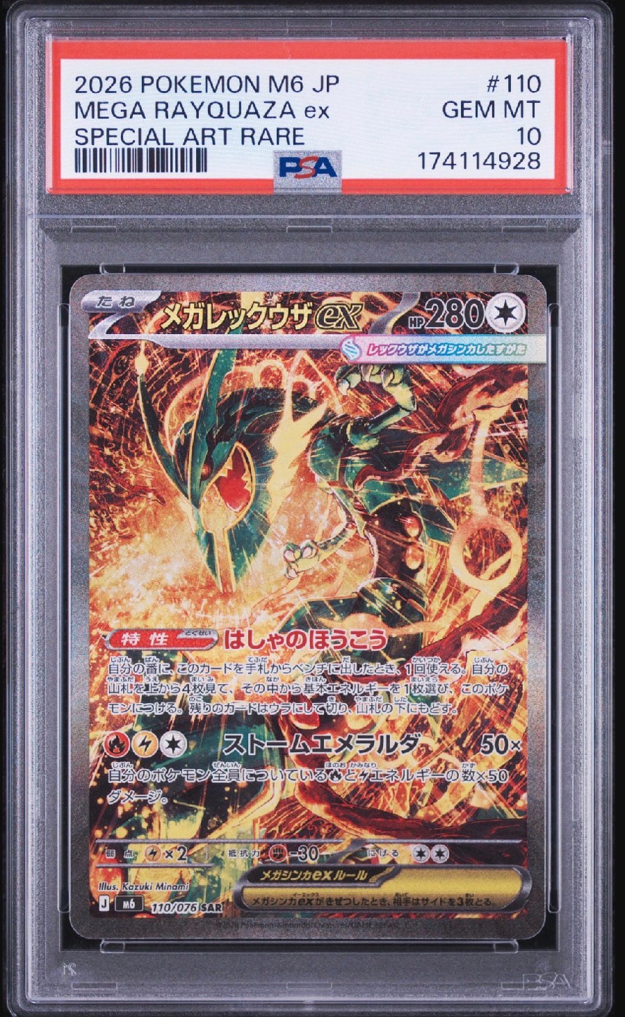 メガレックウザex SAR [M6 110/076](拡張パック「ストームエメラルダ」)