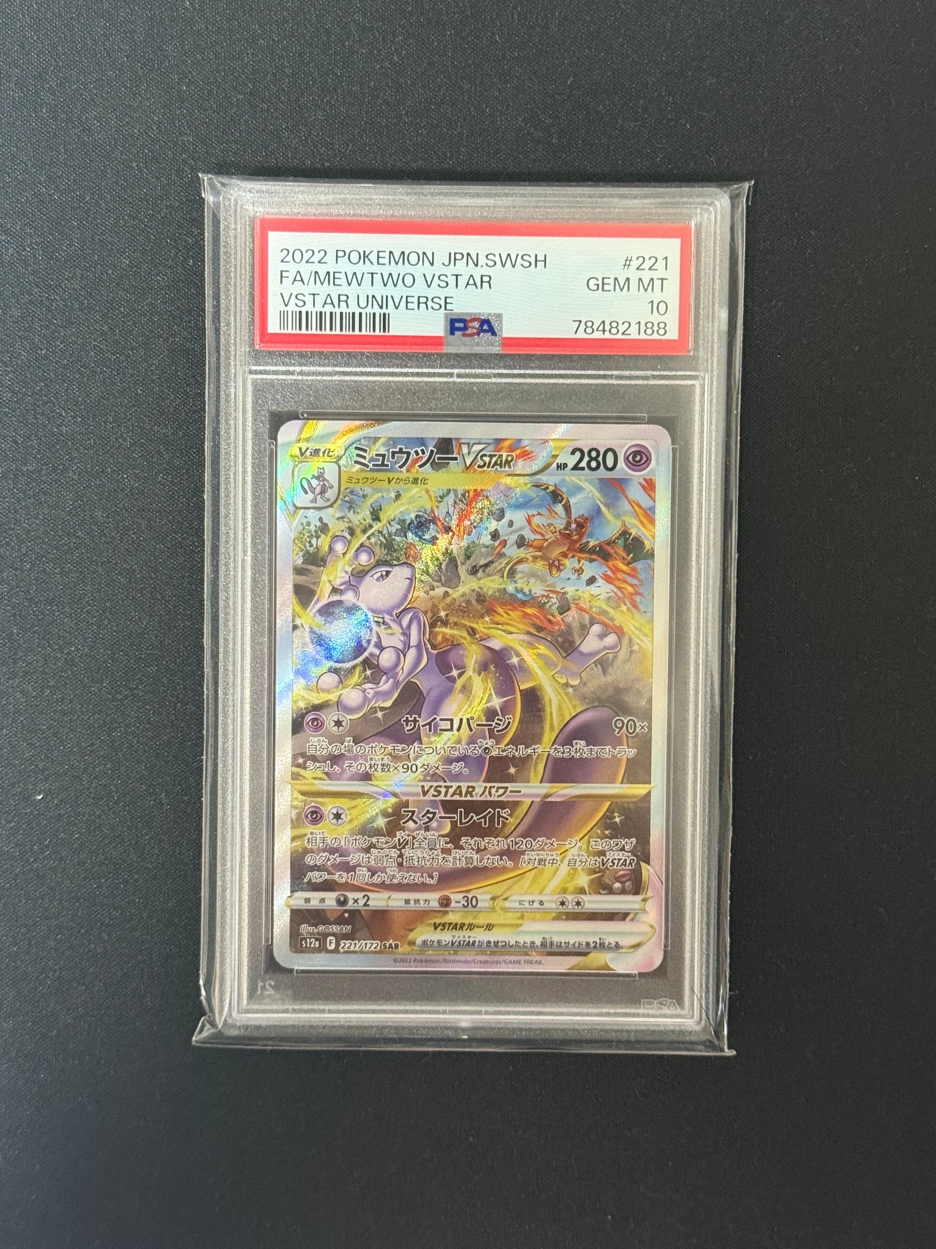 ミュウツーVSTAR SAR[s12a 221/172](ハイクラスパック「VSTARユニバース」)