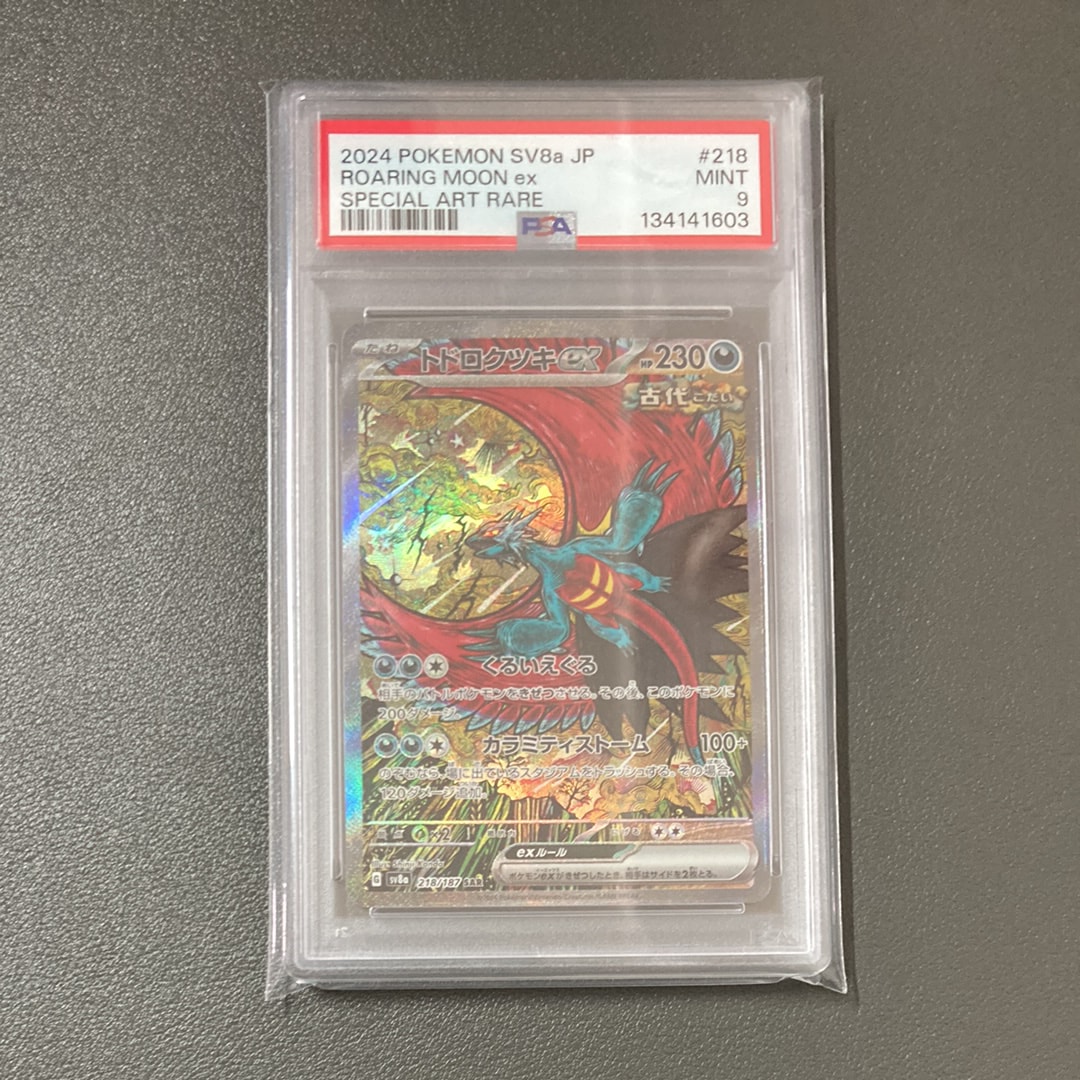 トドロクツキex SAR [SV8a 218/187](ハイクラスパック「テラスタルフェスex」)