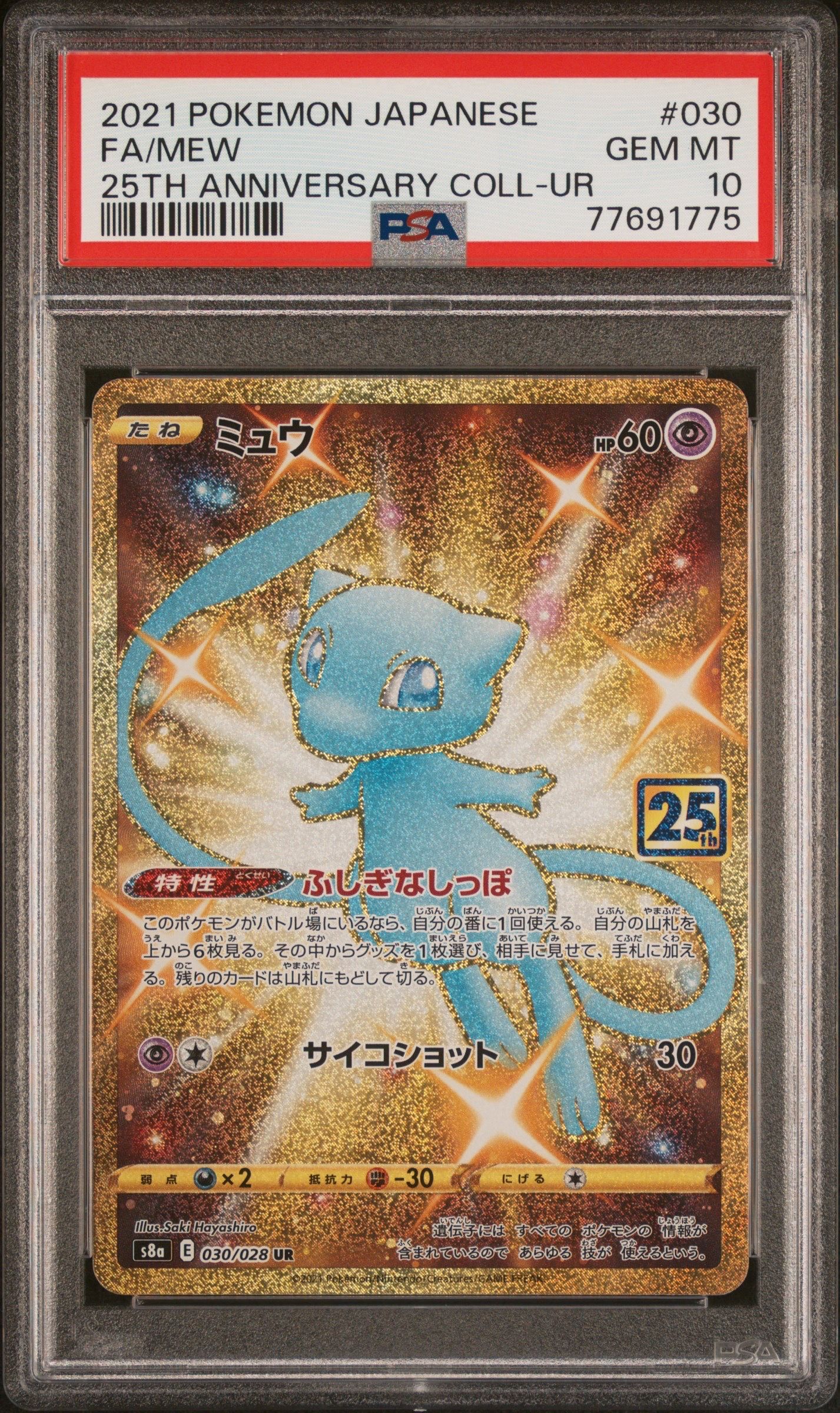 ミュウ ふしぎなしっぽ UR[S8a 030/028](拡張パック「25th ANNIVERSARY COLLECTION」)