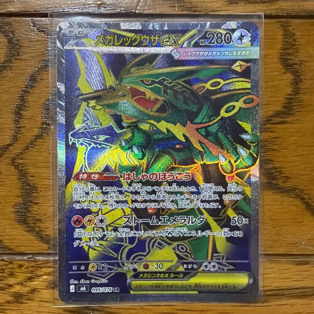 メガレックウザex SR [M6 095/076](拡張パック「ストームエメラルダ