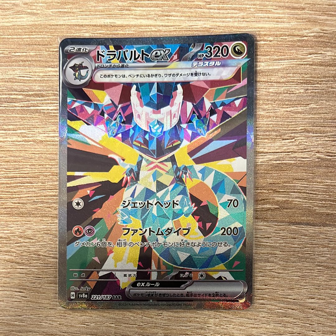 ドラパルトex SAR [SV8a 221/187](ハイクラスパック「テラスタルフェスex」)