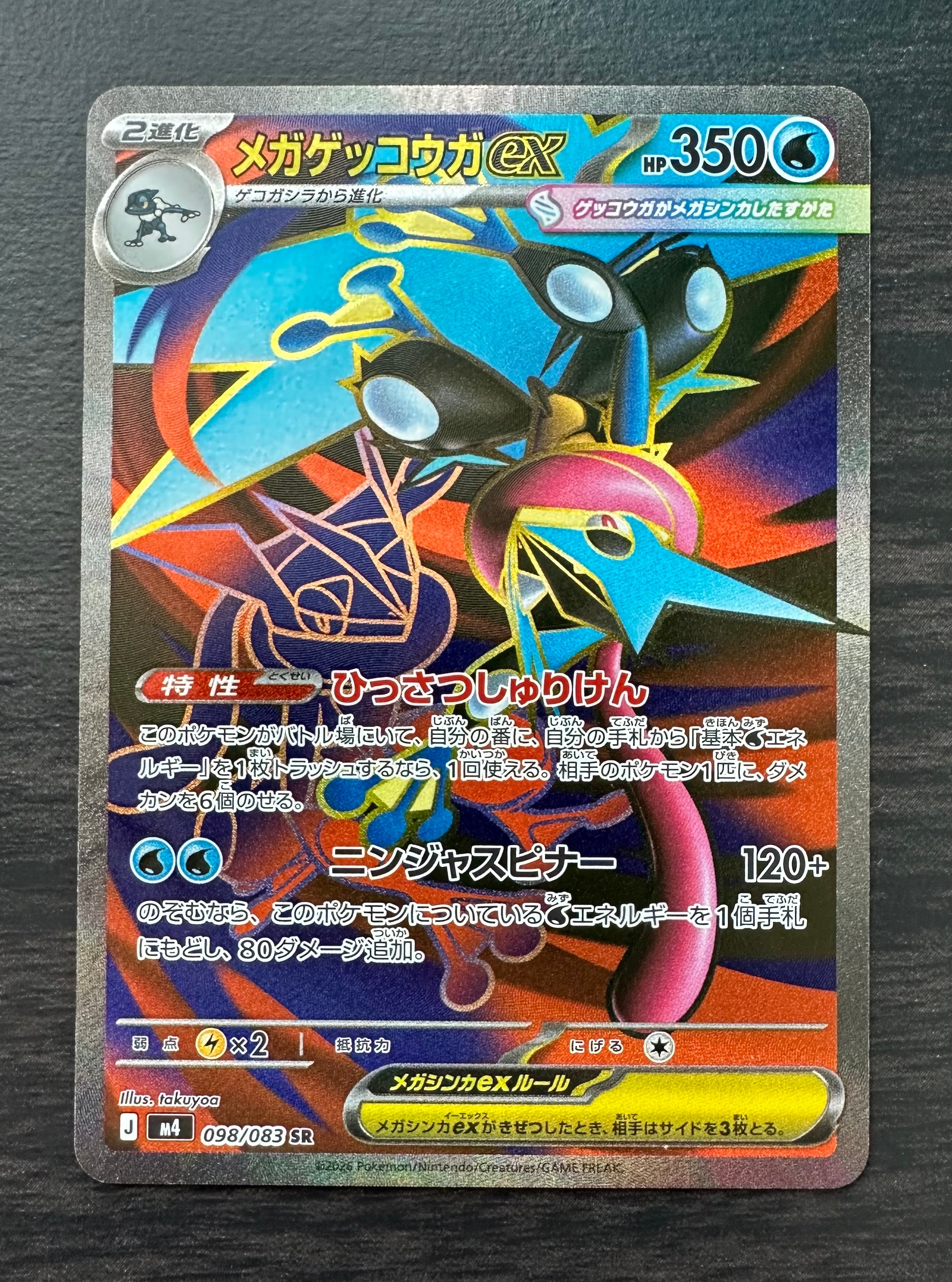 メガゲッコウガex SR [M4 098/083](拡張パック「ニンジャスピナー」)
