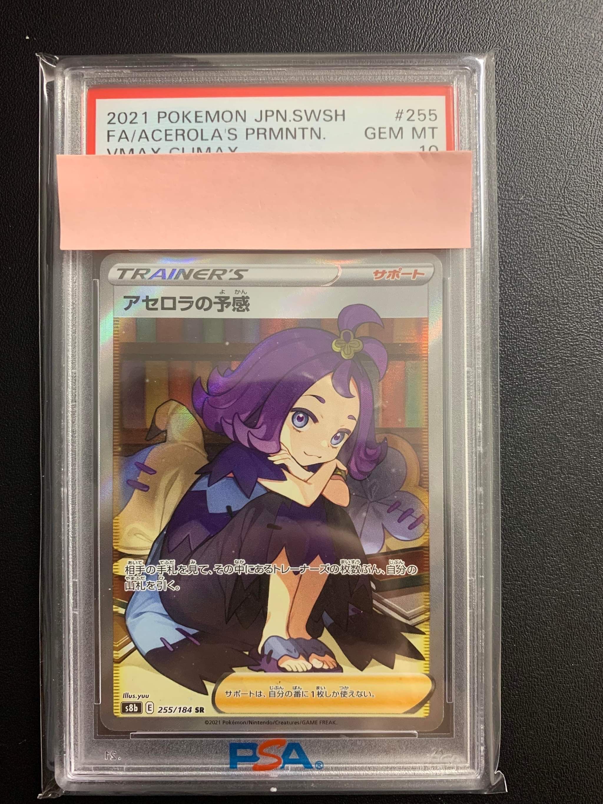 アセロラの予感 SR[S8b 255/184](ハイクラスパック「VMAXクライマックス」)