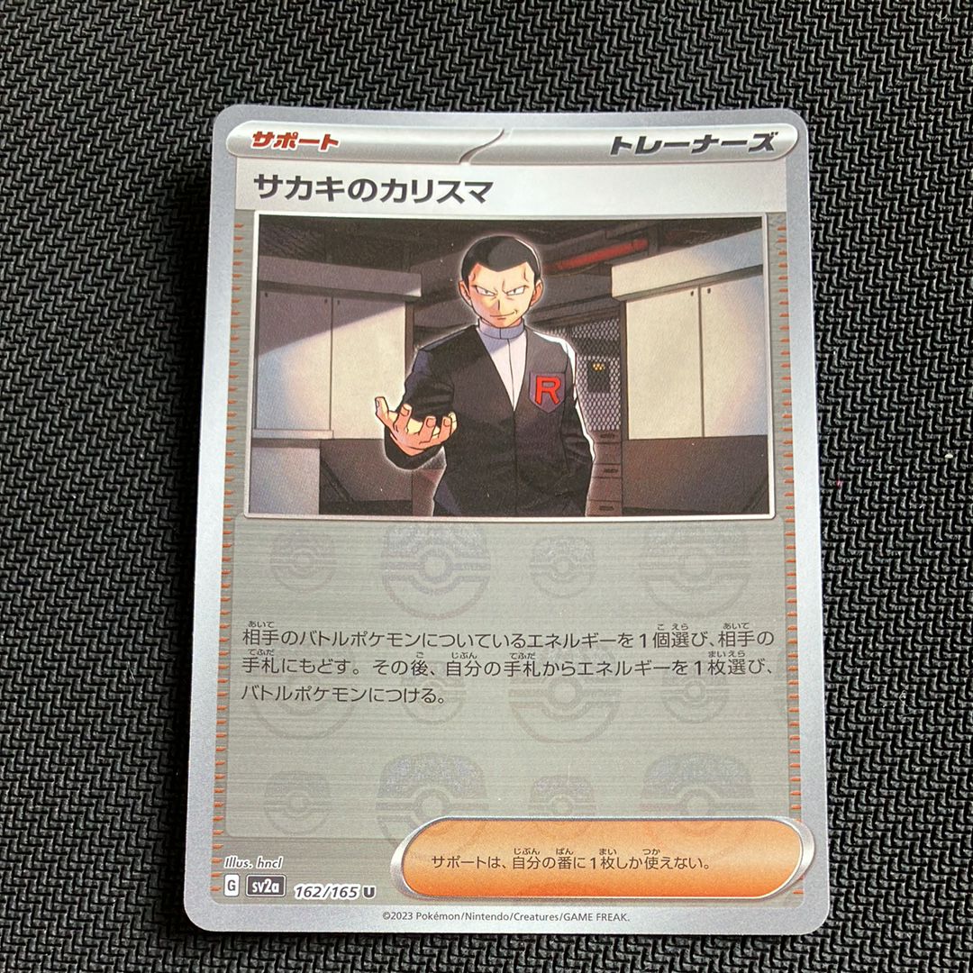 サカキのカリスマ U: マスターボールミラー[SV2a 162/165](強化拡張パック「ポケモンカード151」)