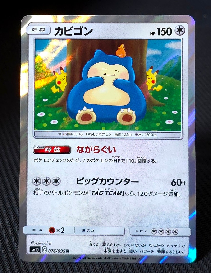 カビゴン R [SM10 076/095](拡張パック「ダブルブレイズ」)