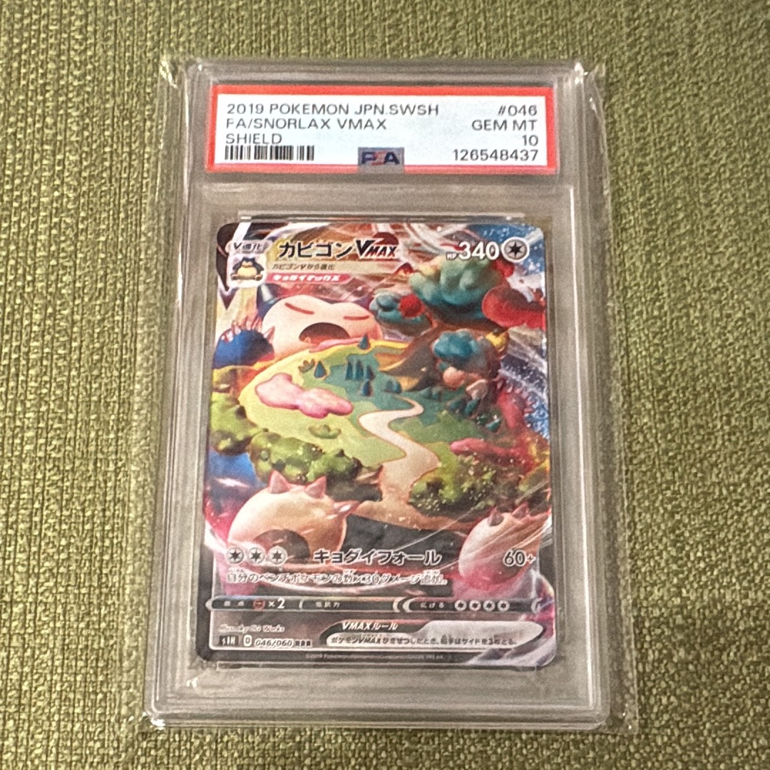 PSA10】カビゴンVMAX RRR[S1H 046/060](拡張パック「シールド」) 1枚の