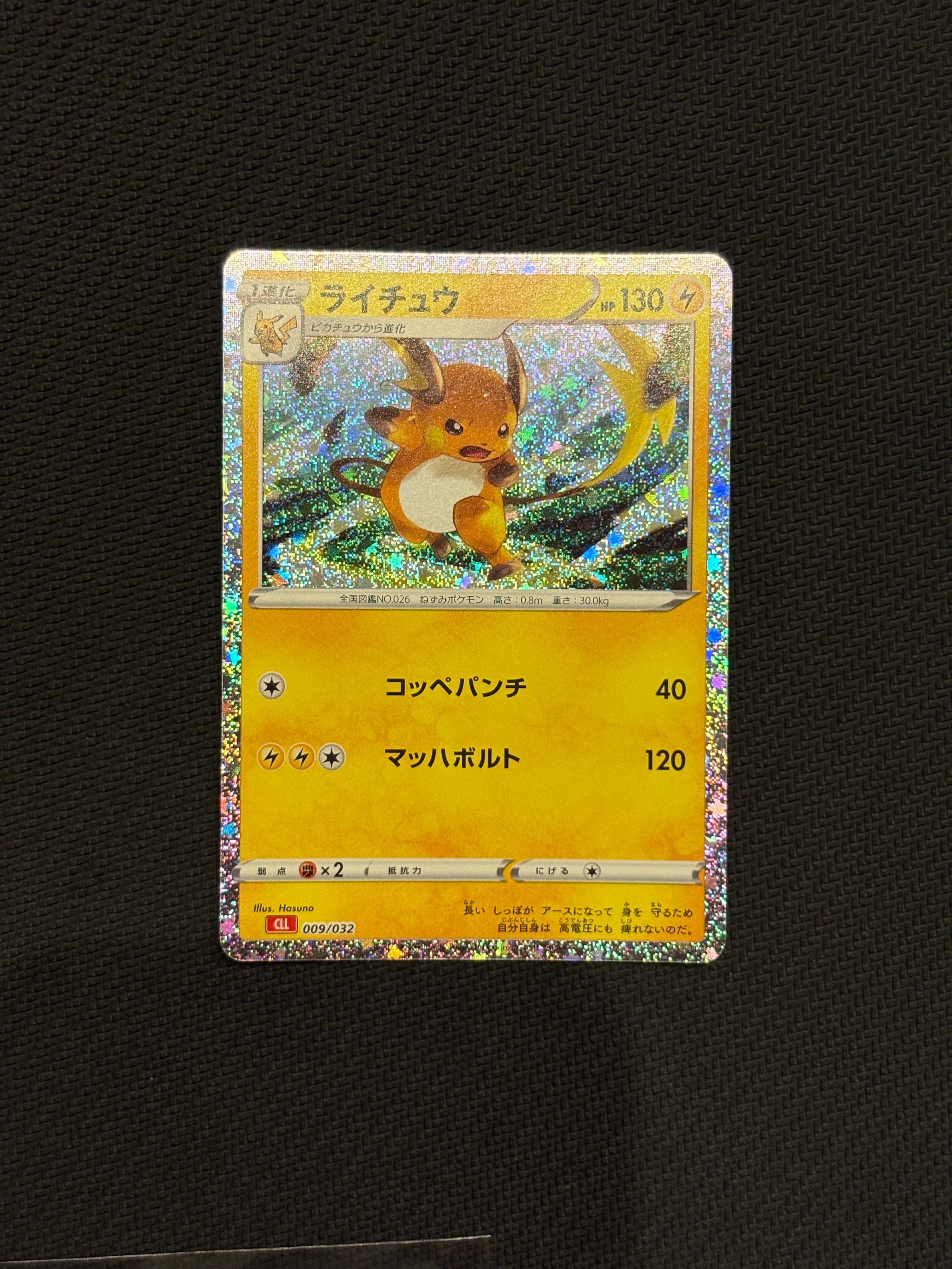 ライチュウ [CLL 009/032](ポケモンカードゲーム Classic)