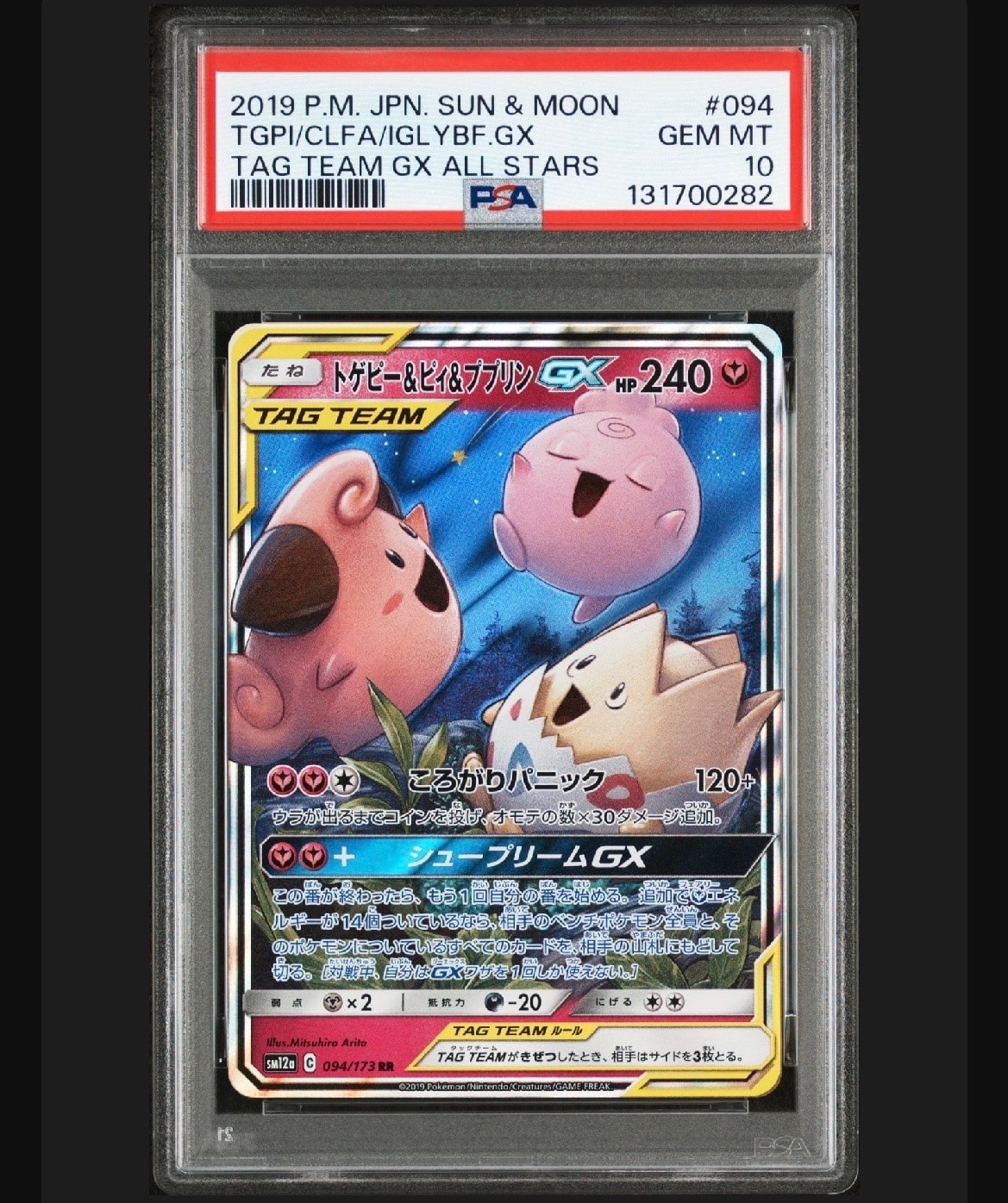 トゲピー&ピィ&ププリンGX RR [SM12a 094/173](ハイクラスパック「TAG TEAM GX タッグオールスターズ」)