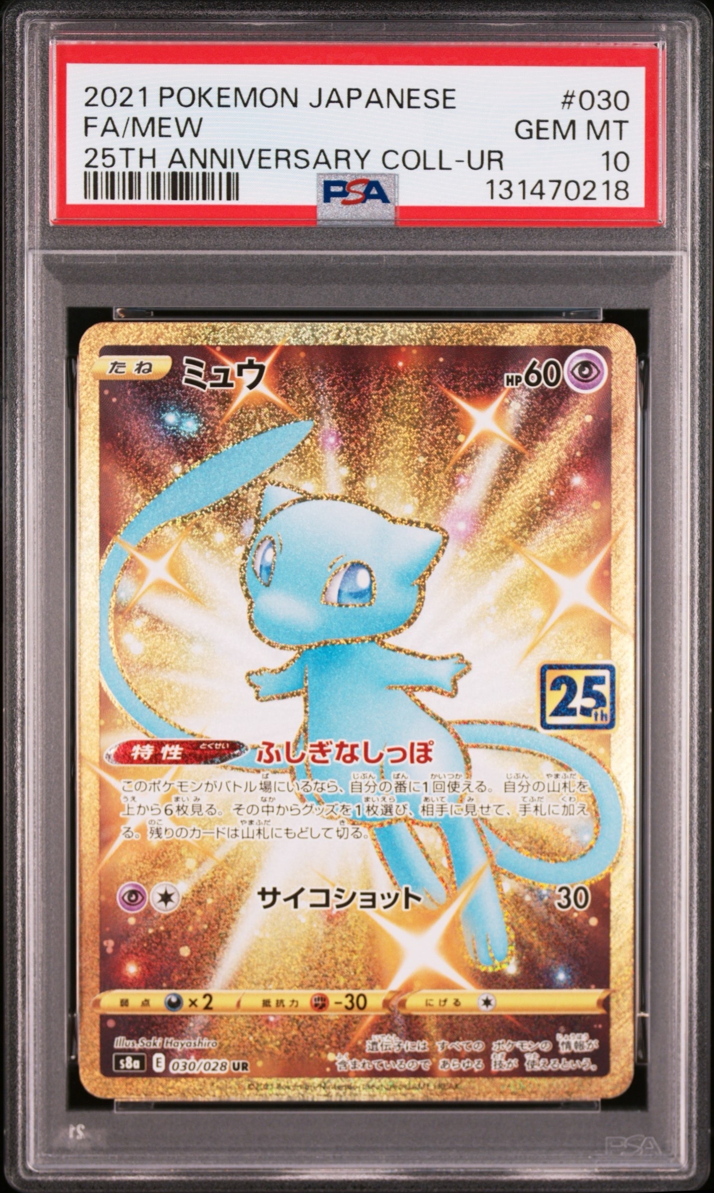 ミュウ ふしぎなしっぽ UR[S8a 030/028](拡張パック「25th ANNIVERSARY COLLECTION」)