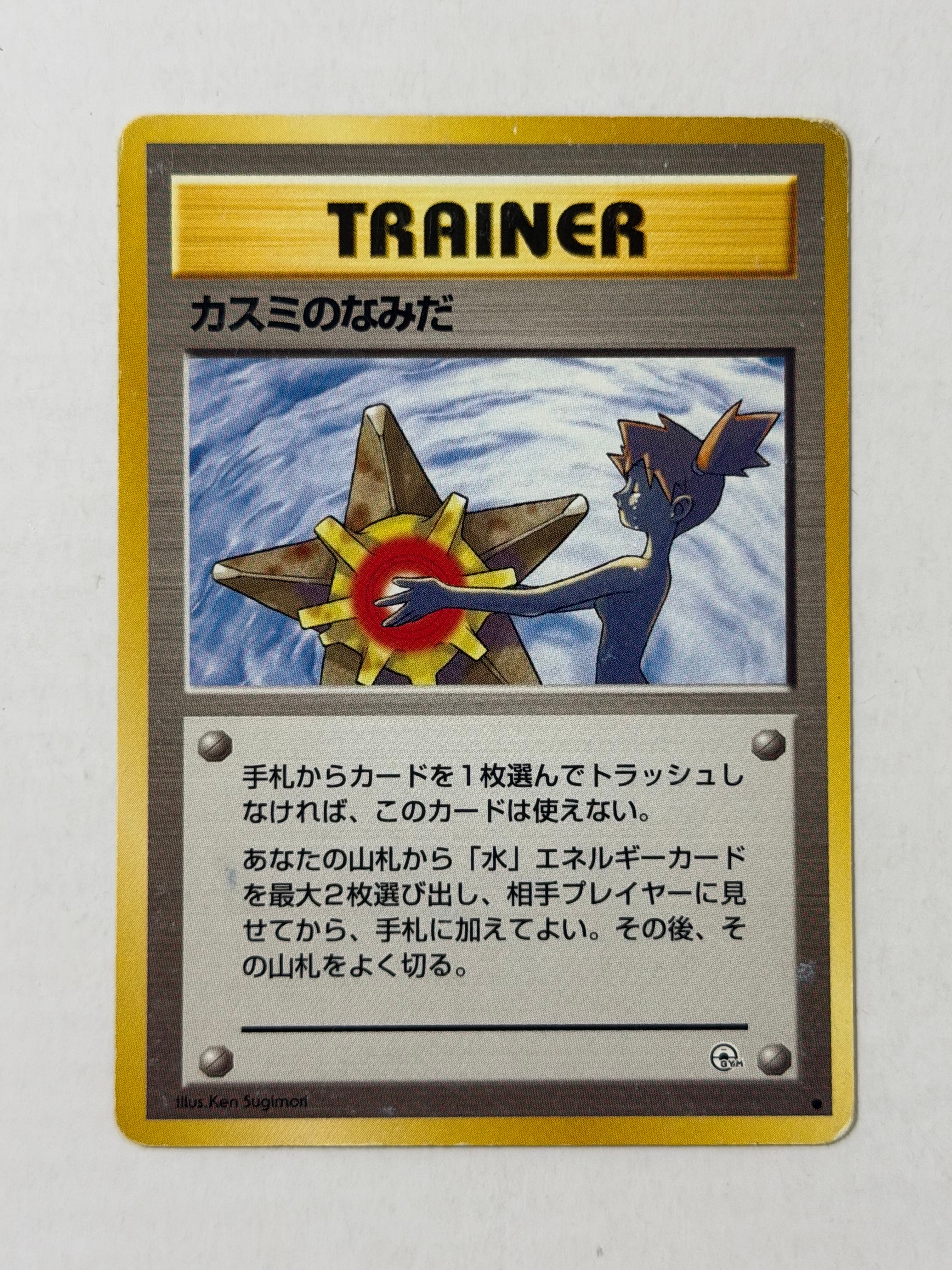 カスミのなみだ C: 旧裏 [PMCG-G1](ジム拡張「リーダーズスタジアム」)