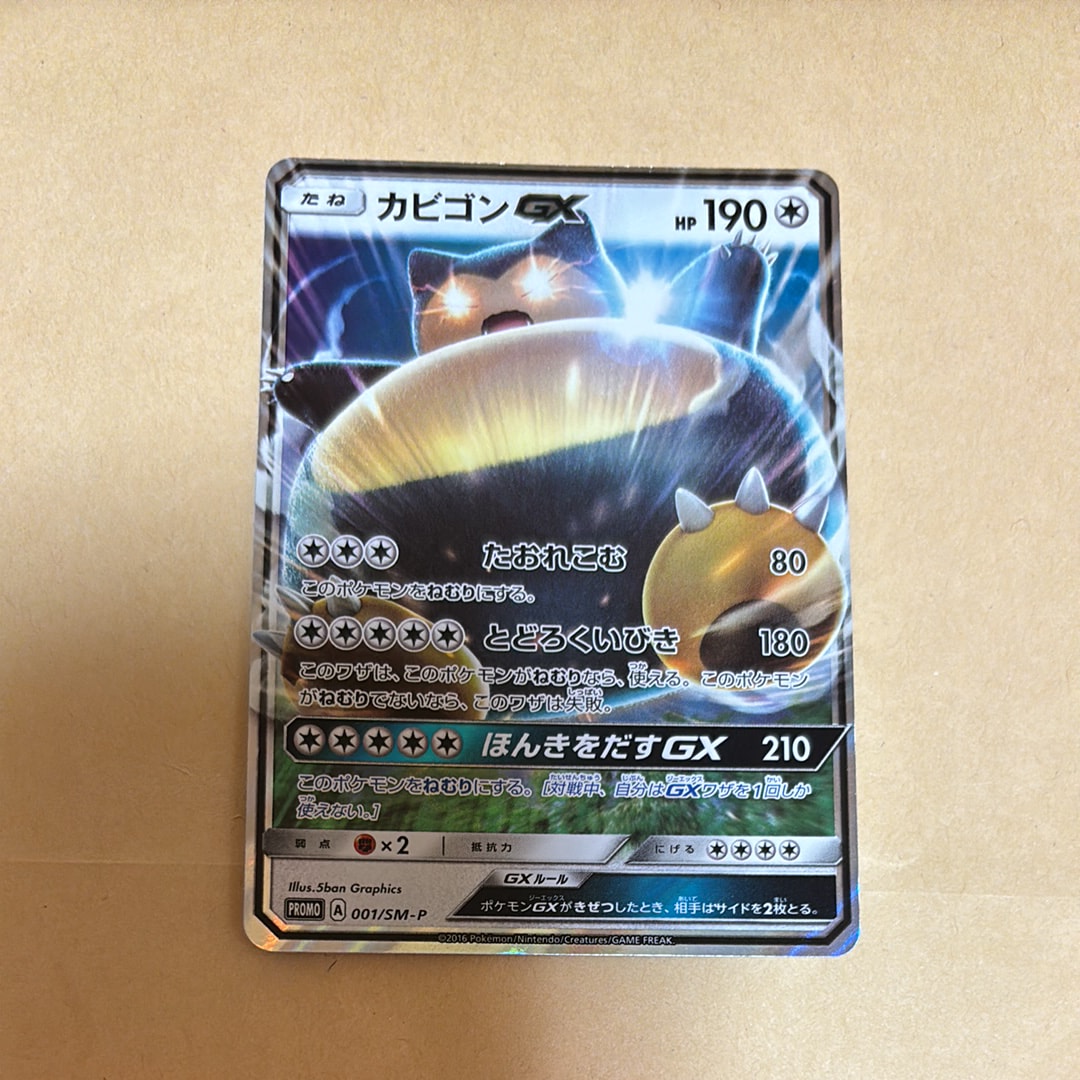 カビゴンGX P [SM-P 001](プロモーションカード「ニンテンドー3DSソフト ポケットモンスター サン・ムーン パッケージ版 早期購入特典」)