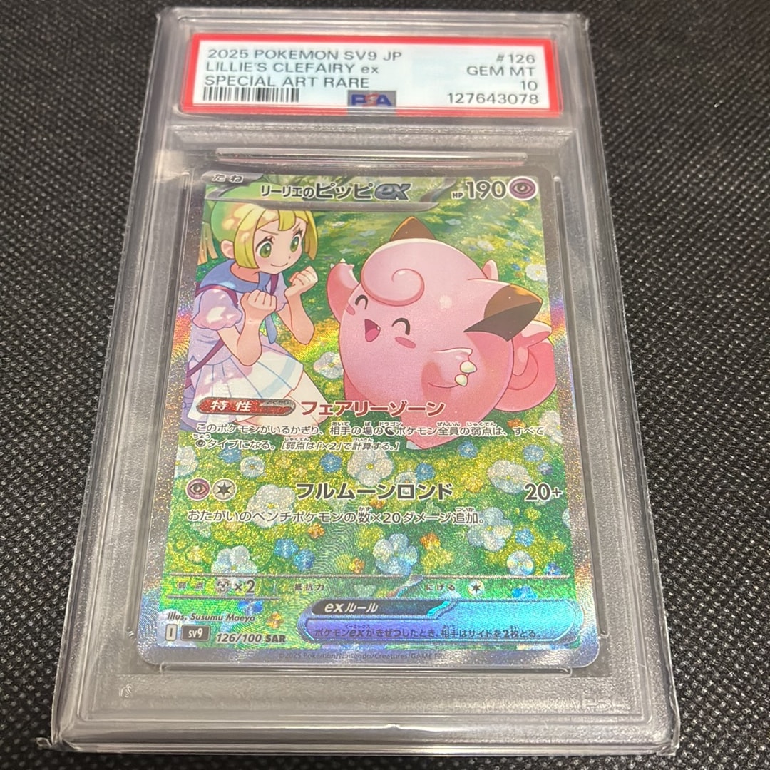 リーリエのピッピex SAR [SV9 126/100](拡張パック「バトルパートナーズ」)