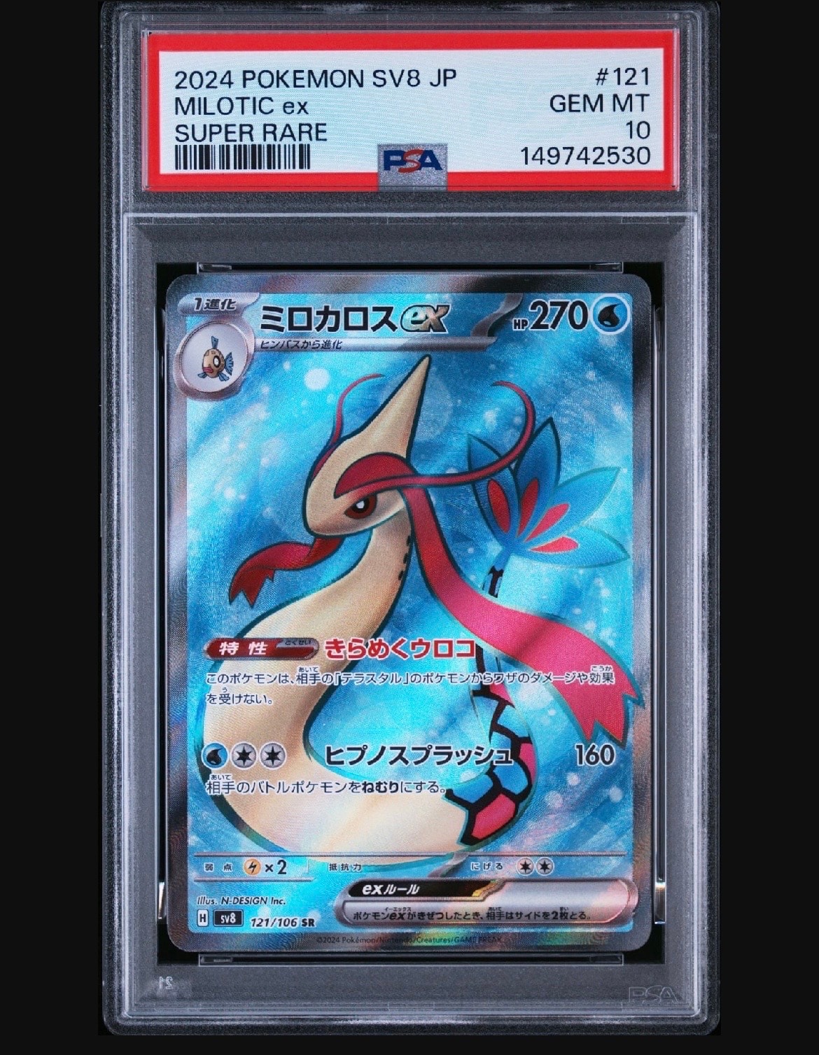 ミロカロスex SR [SV8 121/106](拡張パック「超電ブレイカー」)通販