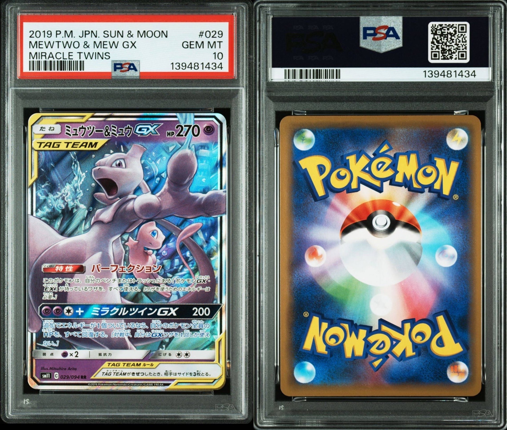 ミュウツー&ミュウGX RR [SM11 029/094](拡張パック「ミラクルツイン」)
