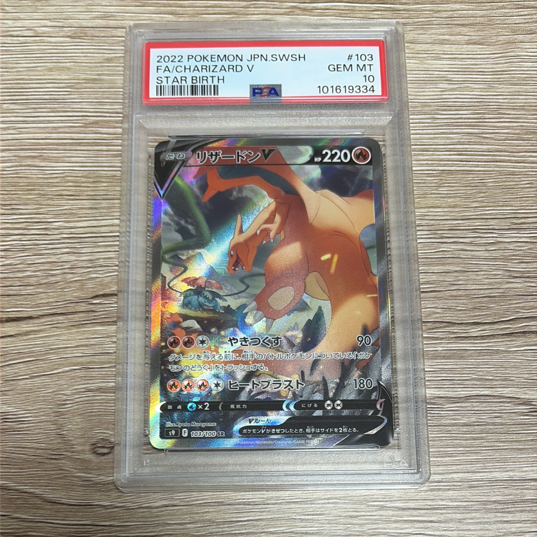 リザードンV SR: SA[S9 103/100](拡張パック「スターバース」)