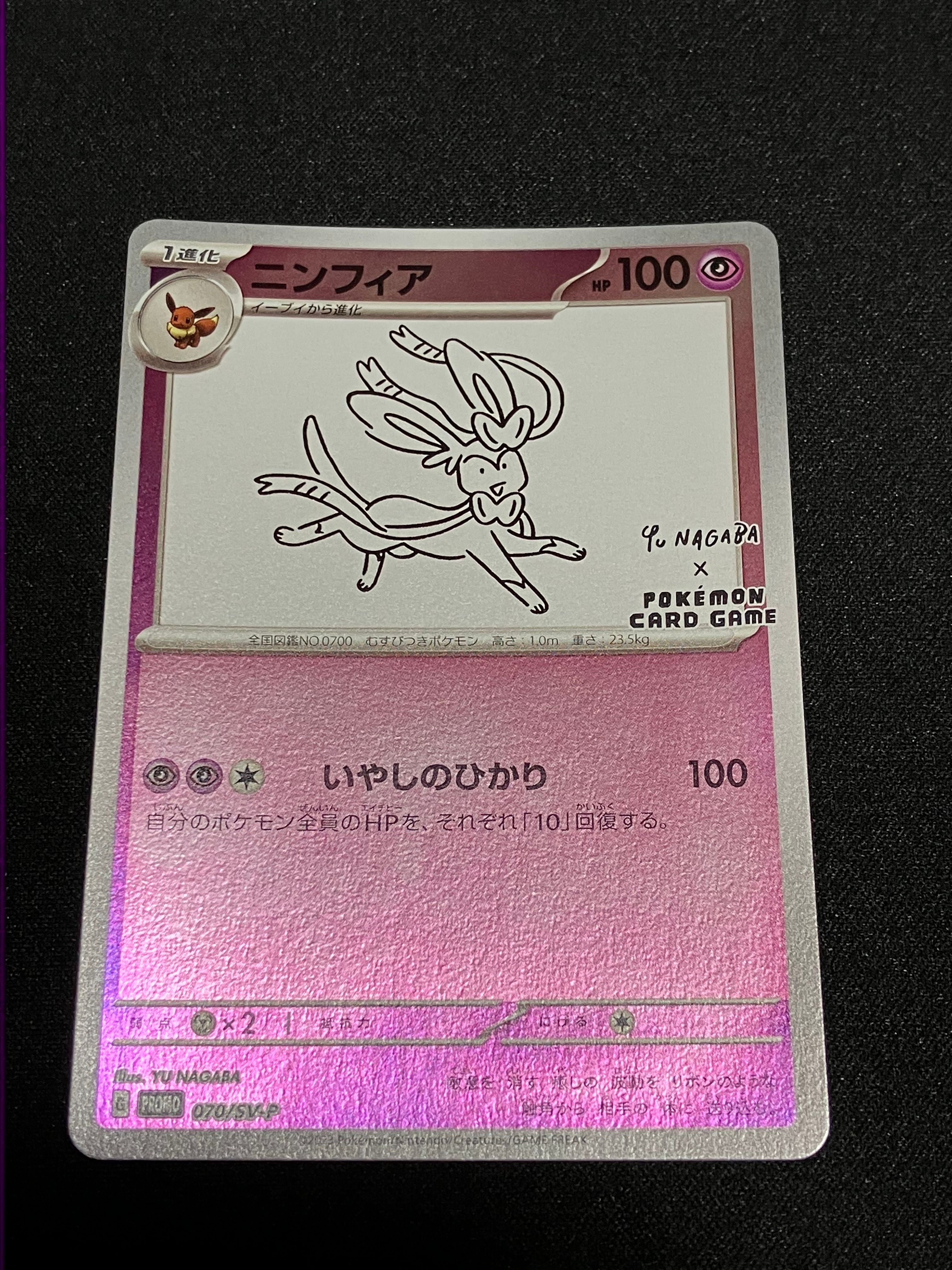 ニンフィア: プロモ [SV-P 070](「YU NAGABA×ポケモンカードゲーム」プロモーションカード「SV-P」)
