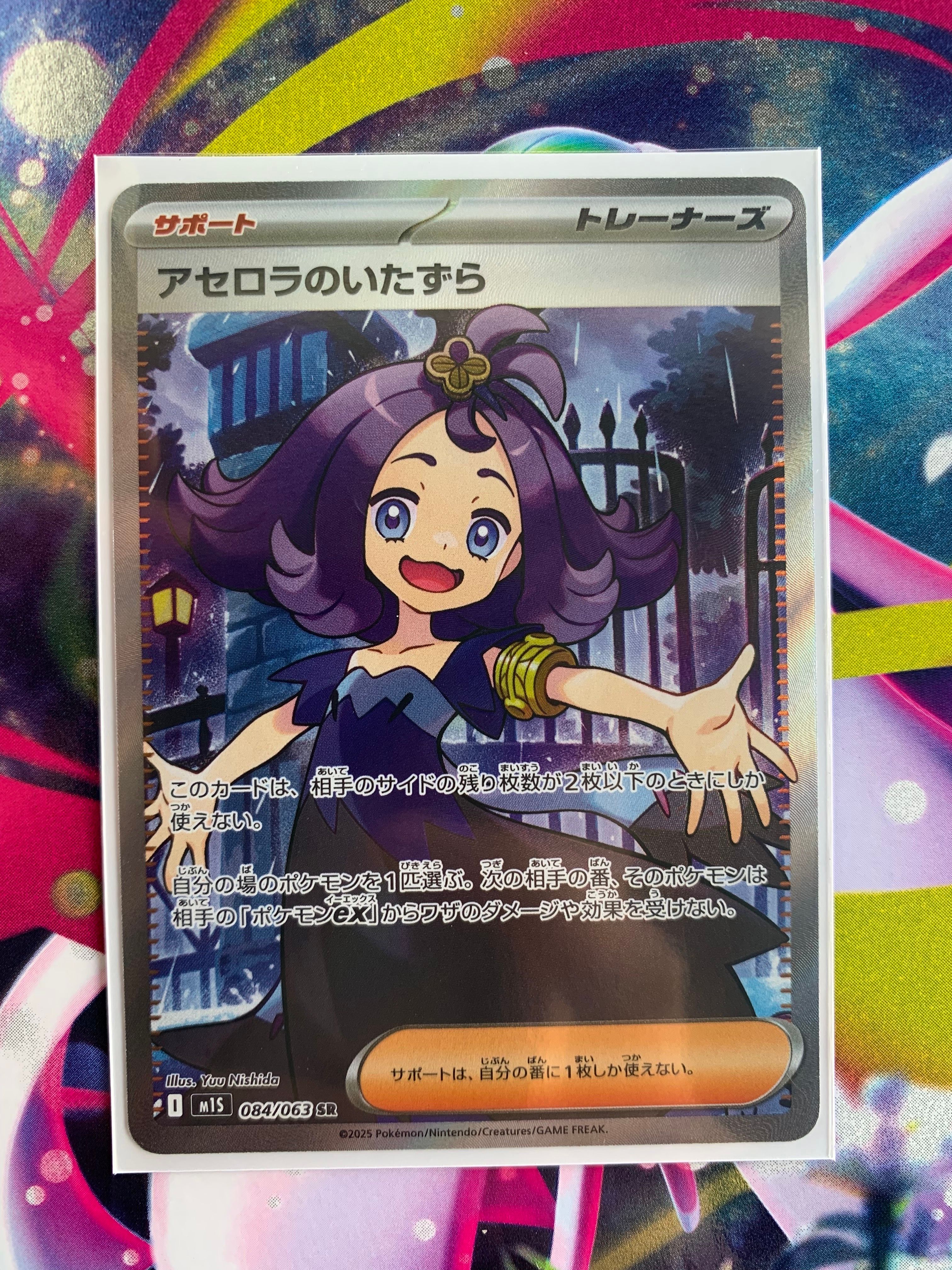 アセロラのいたずら SR [M1S 084/063](拡張パック「メガシンフォニア」)