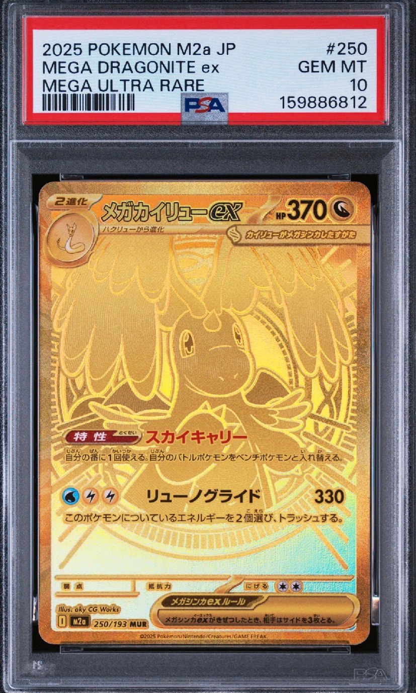メガカイリューex MUR [M2a 250/193](ハイクラスパック「MEGAドリームex」)