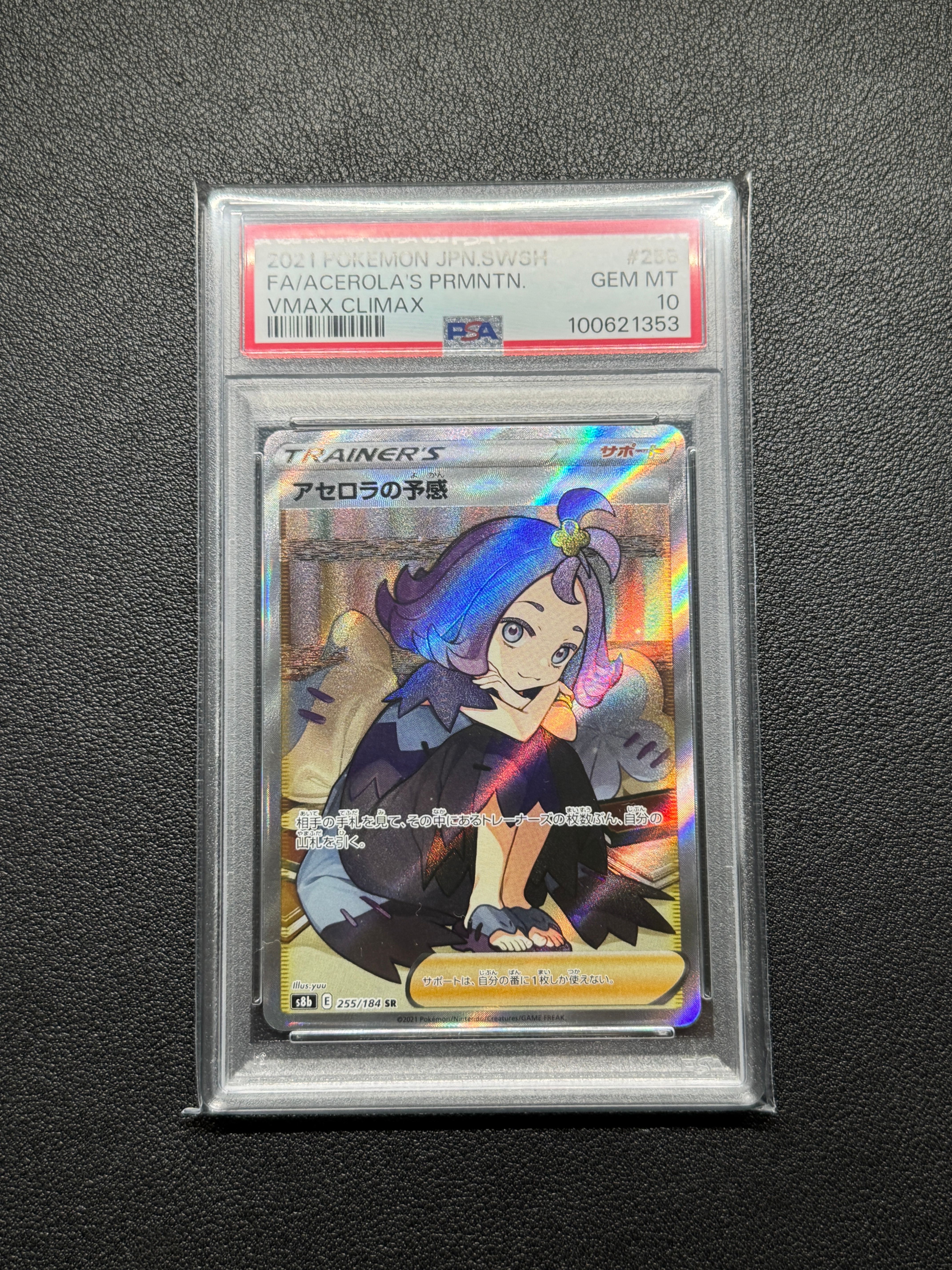 アセロラの予感 SR[S8b 255/184](ハイクラスパック「VMAXクライマックス」)